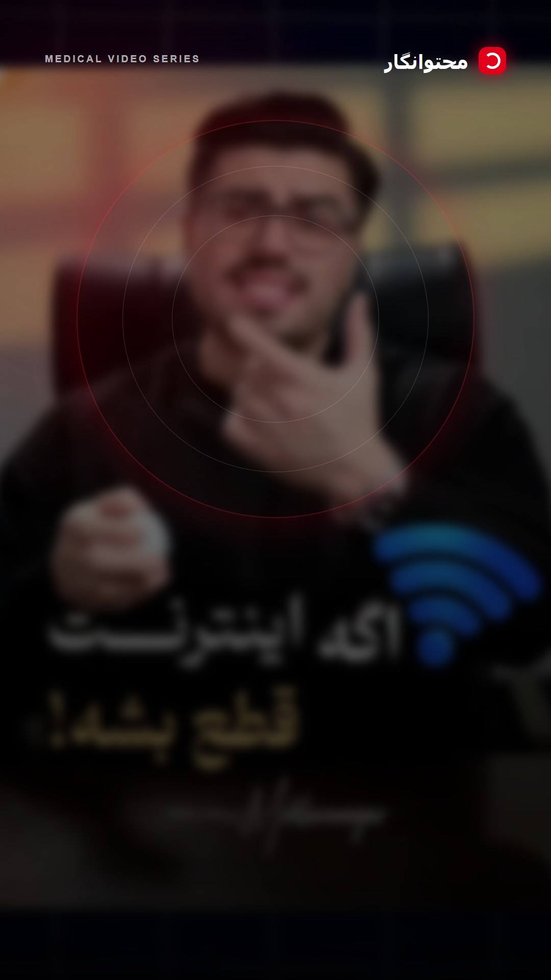 اگر اینترنت بین‌الملل قطع شود و سرور سایت پزشکی شما خارج از کشور باشد، بیماران داخل ایران عملاً به…؛ آموزش کوتاه محتوانگار برای پزشکان