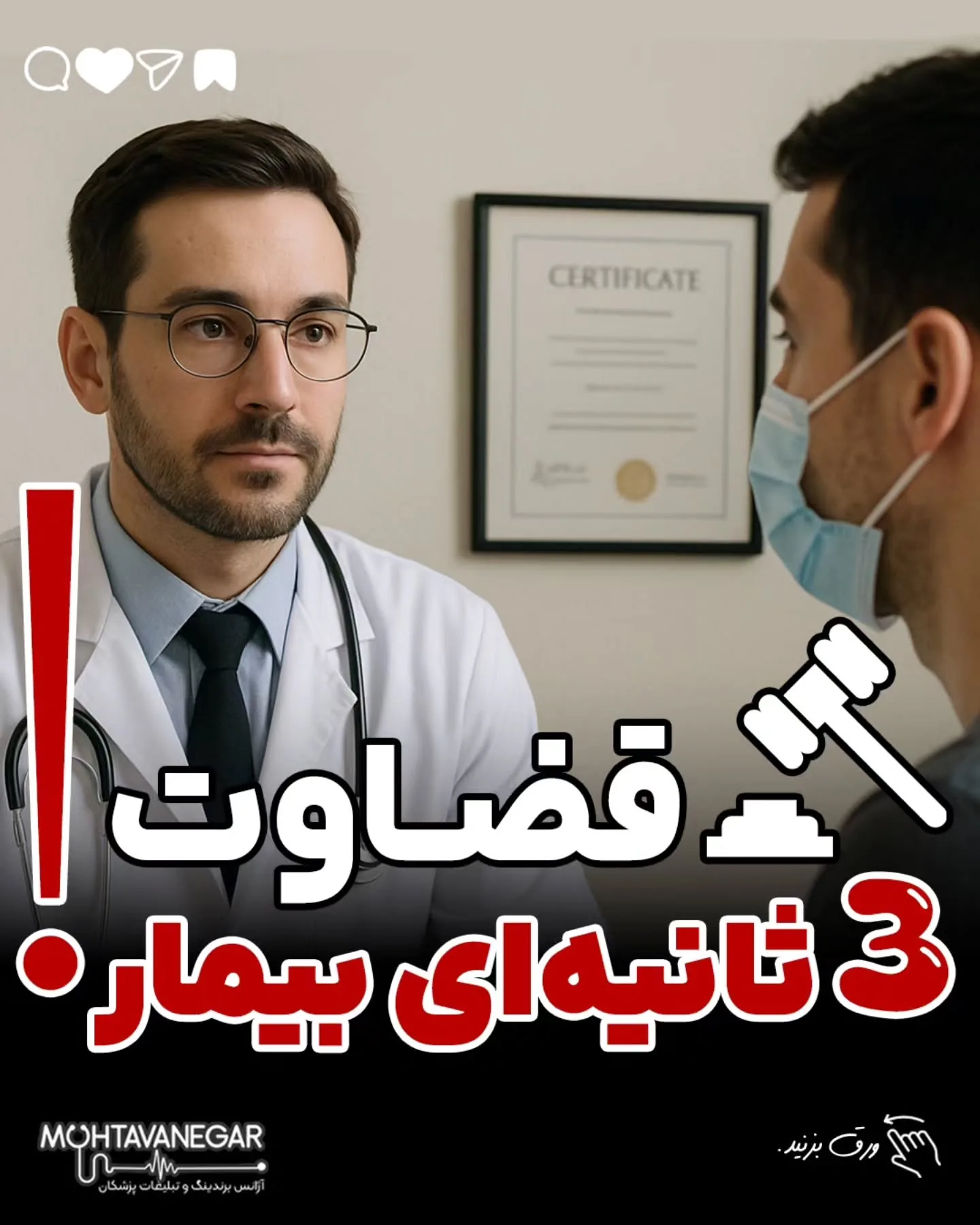 ⚡ اگر به برندینگ پزشکی به‌عنوان یک استراتژی در رقابت درمانی نگاه می‌کنید، آموزش‌های محتوانگار را…؛ آموزش کوتاه محتوانگار برای پزشکان