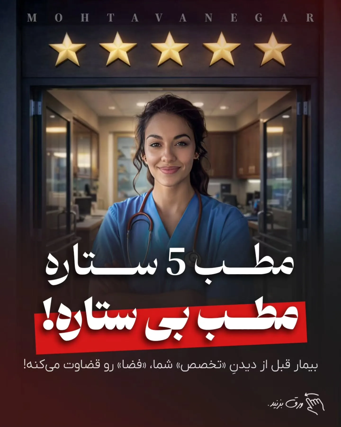 برندینگ مطب یعنی مهندسی ذهن بیمار؛ آموزش کوتاه محتوانگار برای پزشکان