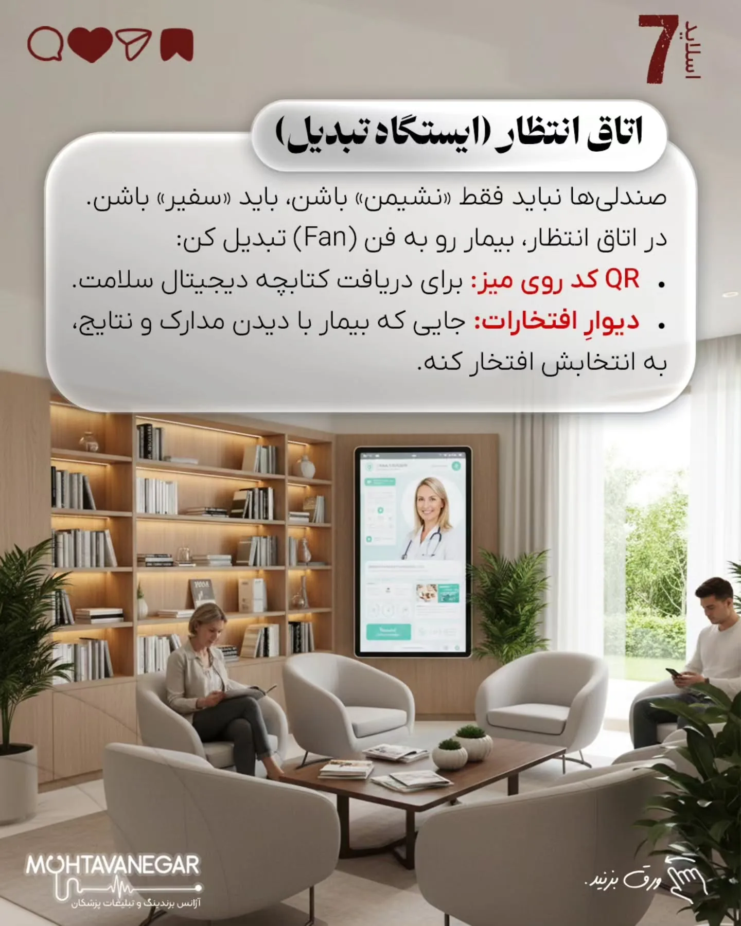 برندینگ مطب یعنی مهندسی ذهن بیمار؛ اسلاید 8 از 10