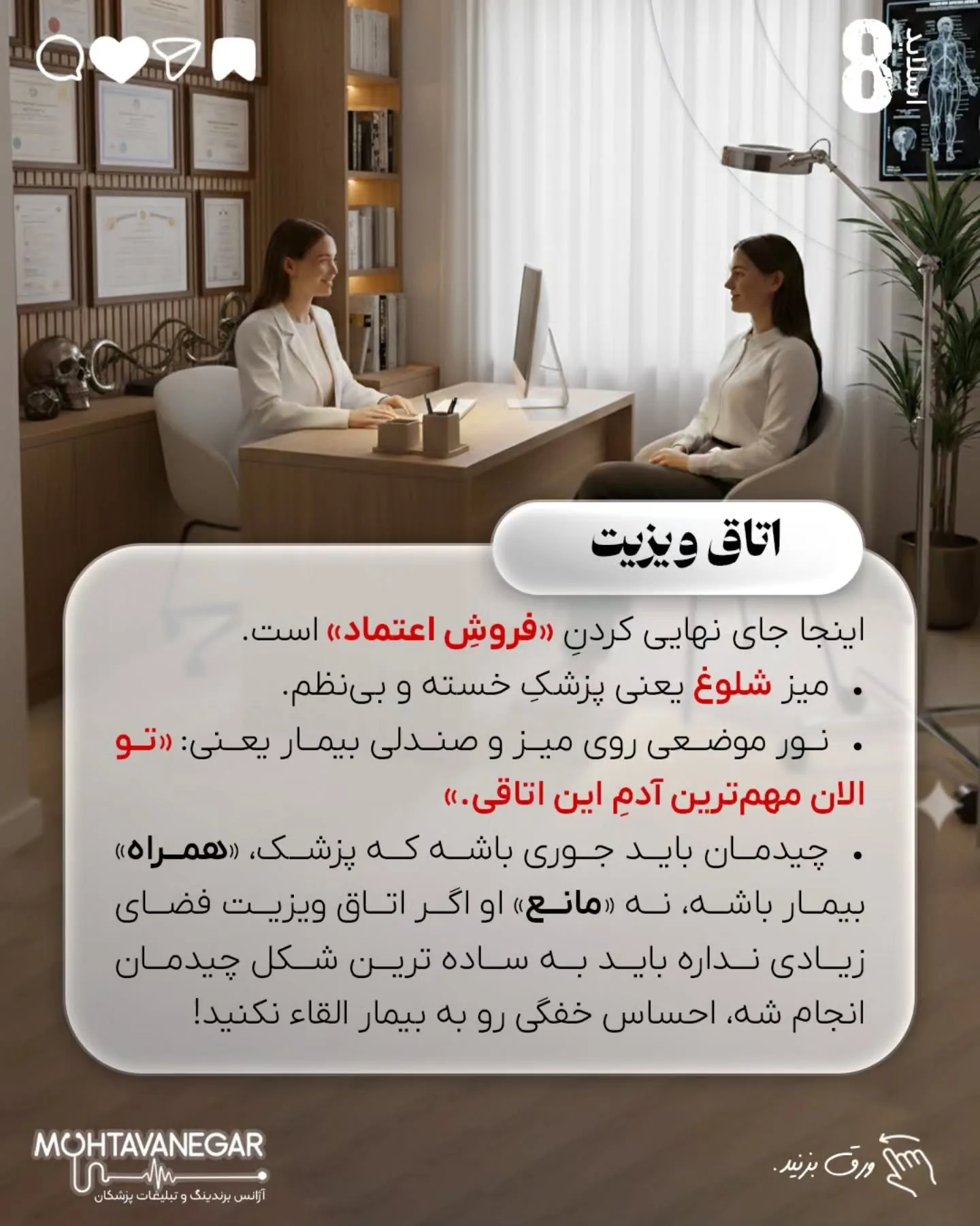 برندینگ مطب یعنی مهندسی ذهن بیمار؛ اسلاید 9 از 10