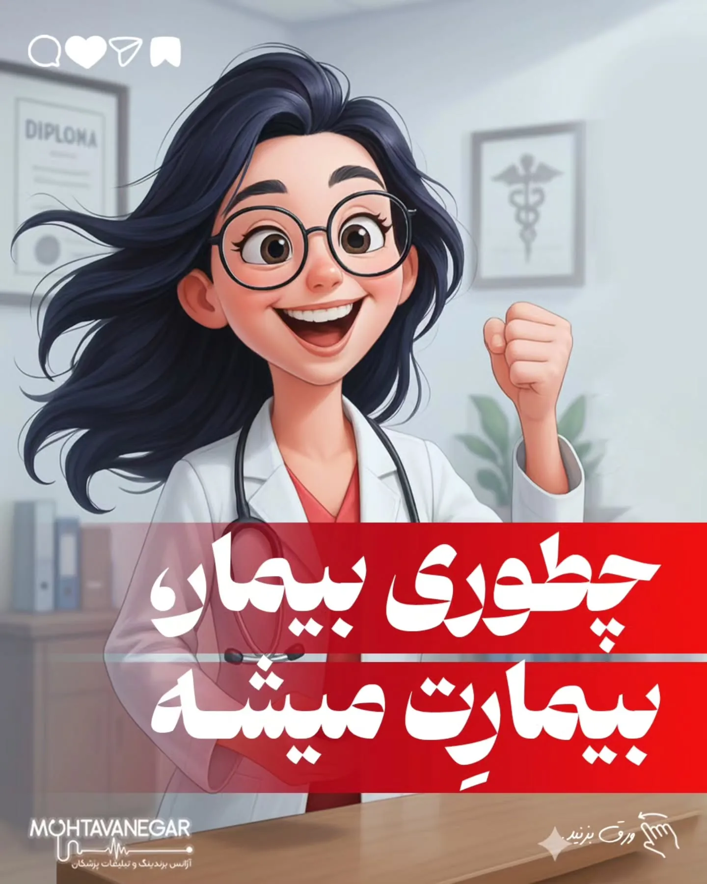 اسلایدها را ورق بزنید 👇چرا بعضی پزشک‌ها حتی بدون تبلیغ، مدام فالوئر و بیمار جدید دارن؟؛ آموزش کوتاه محتوانگار برای پزشکان
