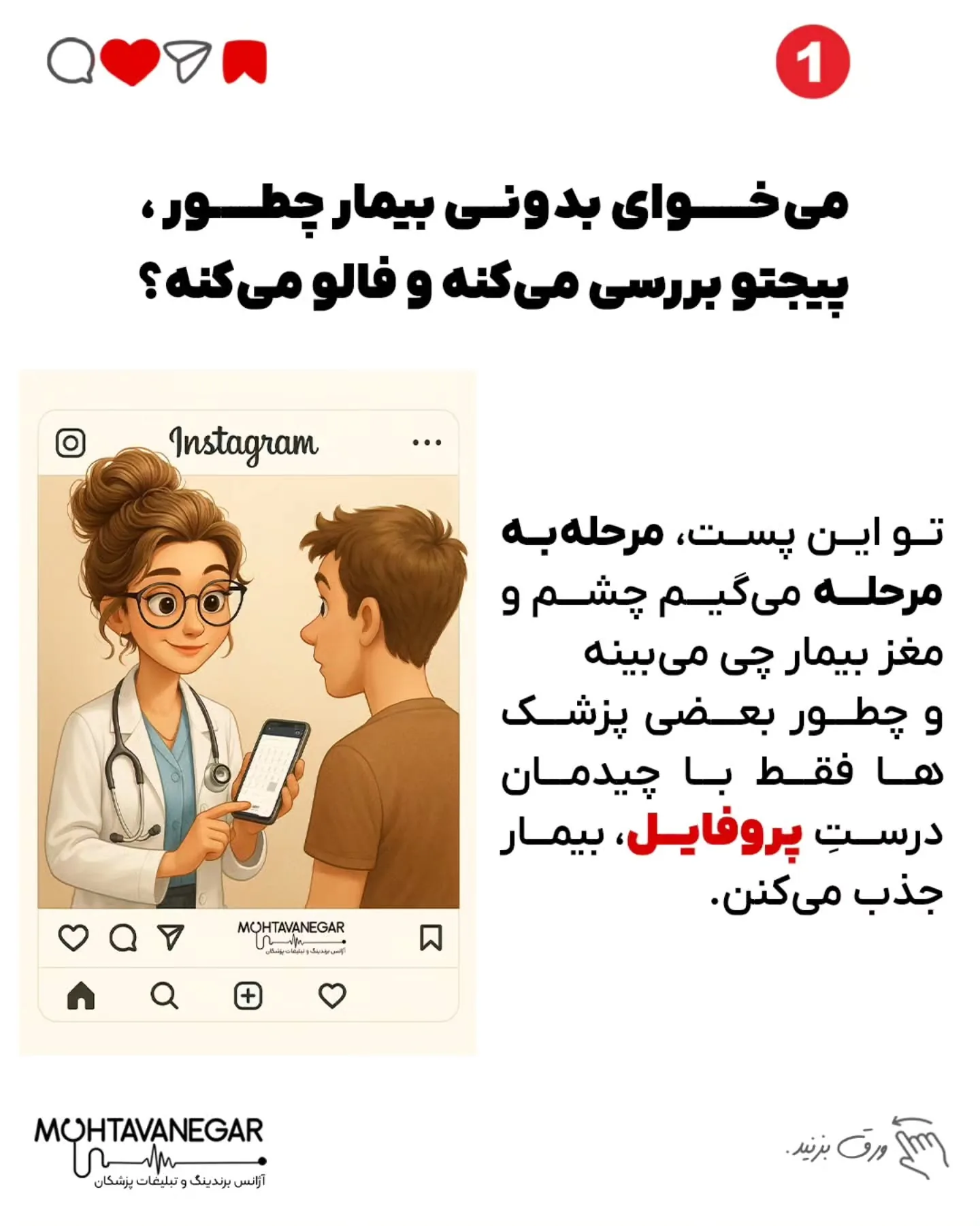 اسلایدها را ورق بزنید 👇چرا بعضی پزشک‌ها حتی بدون تبلیغ، مدام فالوئر و بیمار جدید دارن؟؛ اسلاید 2 از 9