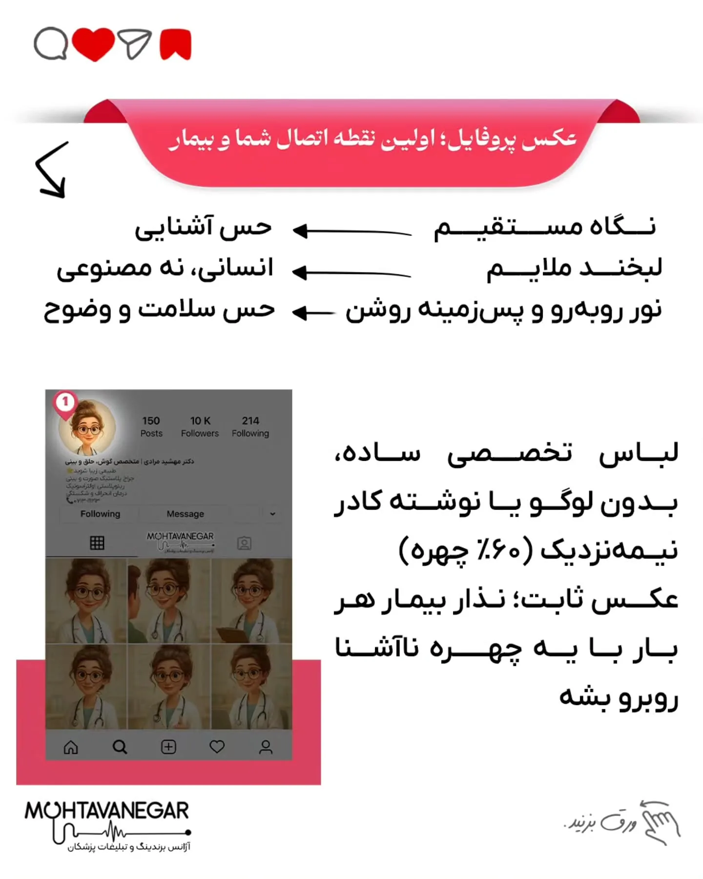اسلایدها را ورق بزنید 👇چرا بعضی پزشک‌ها حتی بدون تبلیغ، مدام فالوئر و بیمار جدید دارن؟؛ اسلاید 4 از 9