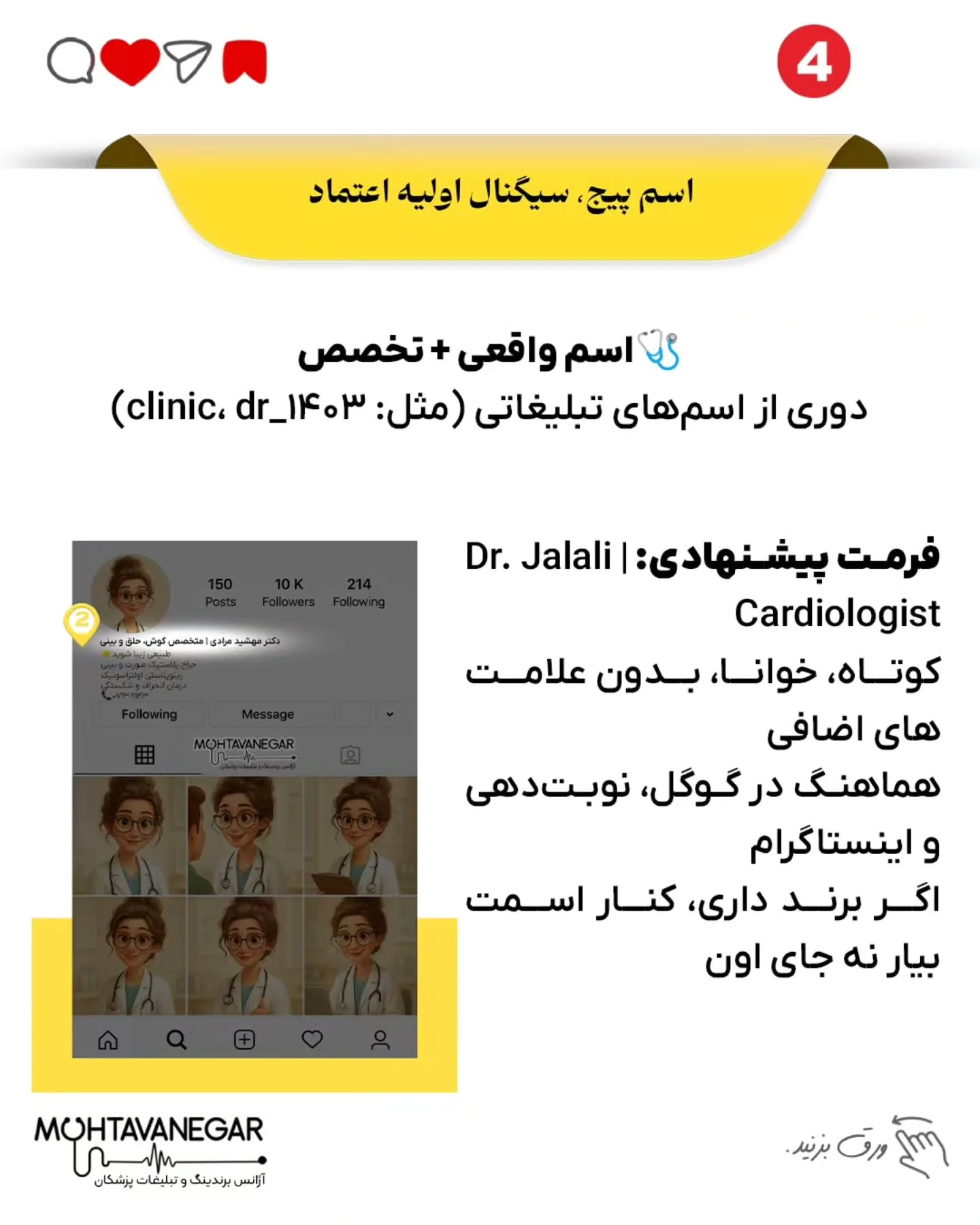 اسلایدها را ورق بزنید 👇چرا بعضی پزشک‌ها حتی بدون تبلیغ، مدام فالوئر و بیمار جدید دارن؟؛ اسلاید 5 از 9