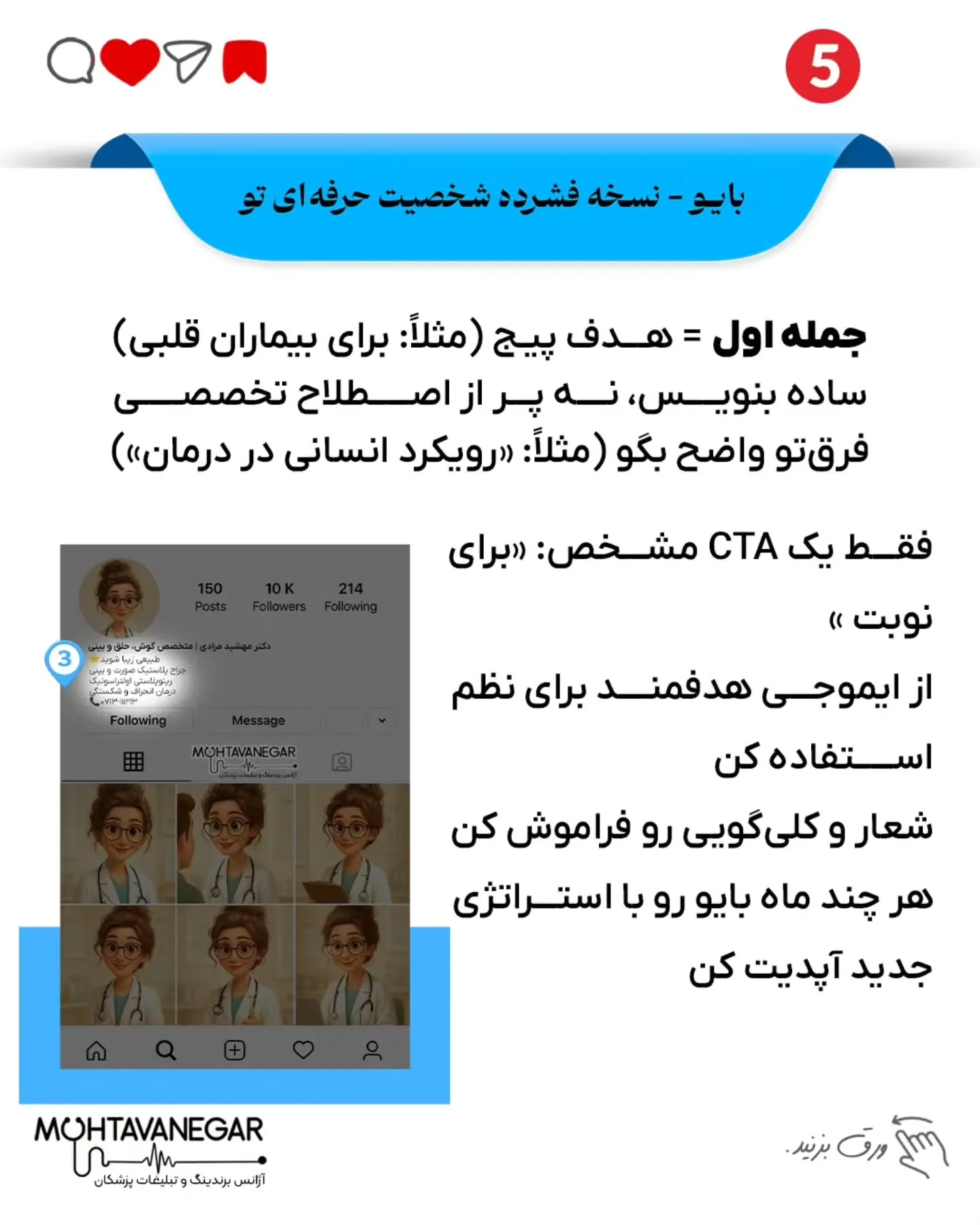 اسلایدها را ورق بزنید 👇چرا بعضی پزشک‌ها حتی بدون تبلیغ، مدام فالوئر و بیمار جدید دارن؟؛ اسلاید 6 از 9