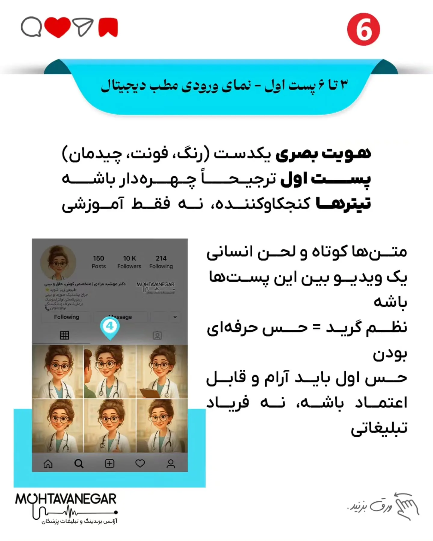اسلایدها را ورق بزنید 👇چرا بعضی پزشک‌ها حتی بدون تبلیغ، مدام فالوئر و بیمار جدید دارن؟؛ اسلاید 7 از 9