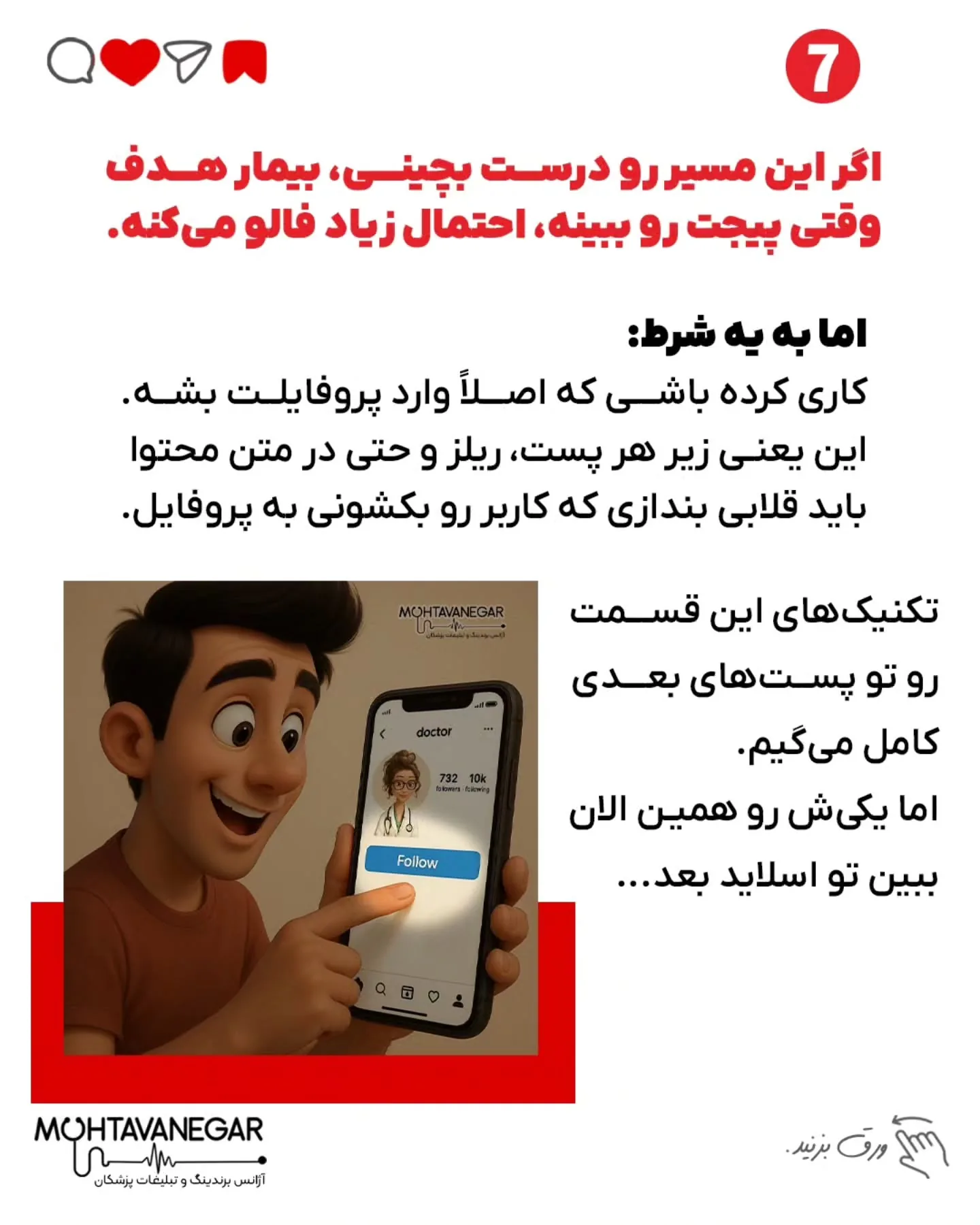 اسلایدها را ورق بزنید 👇چرا بعضی پزشک‌ها حتی بدون تبلیغ، مدام فالوئر و بیمار جدید دارن؟؛ اسلاید 8 از 9