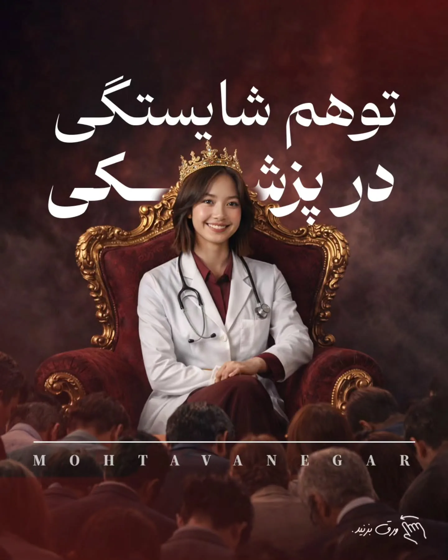 آموزش پزشکی سال‌ها بر پایه‌ی دانش تخصصی، مهارت درمانی و اخلاق حرفه‌ای بنا شده است؛ اما معمولاً آموزش…؛ آموزش کوتاه محتوانگار برای پزشکان