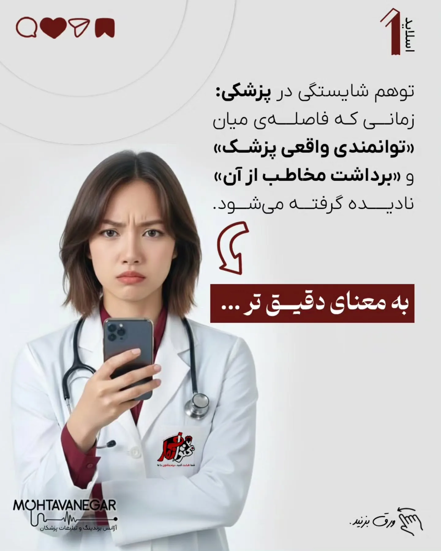 آموزش پزشکی سال‌ها بر پایه‌ی دانش تخصصی، مهارت درمانی و اخلاق حرفه‌ای بنا شده است؛ اما معمولاً آموزش…؛ اسلاید 2 از 11