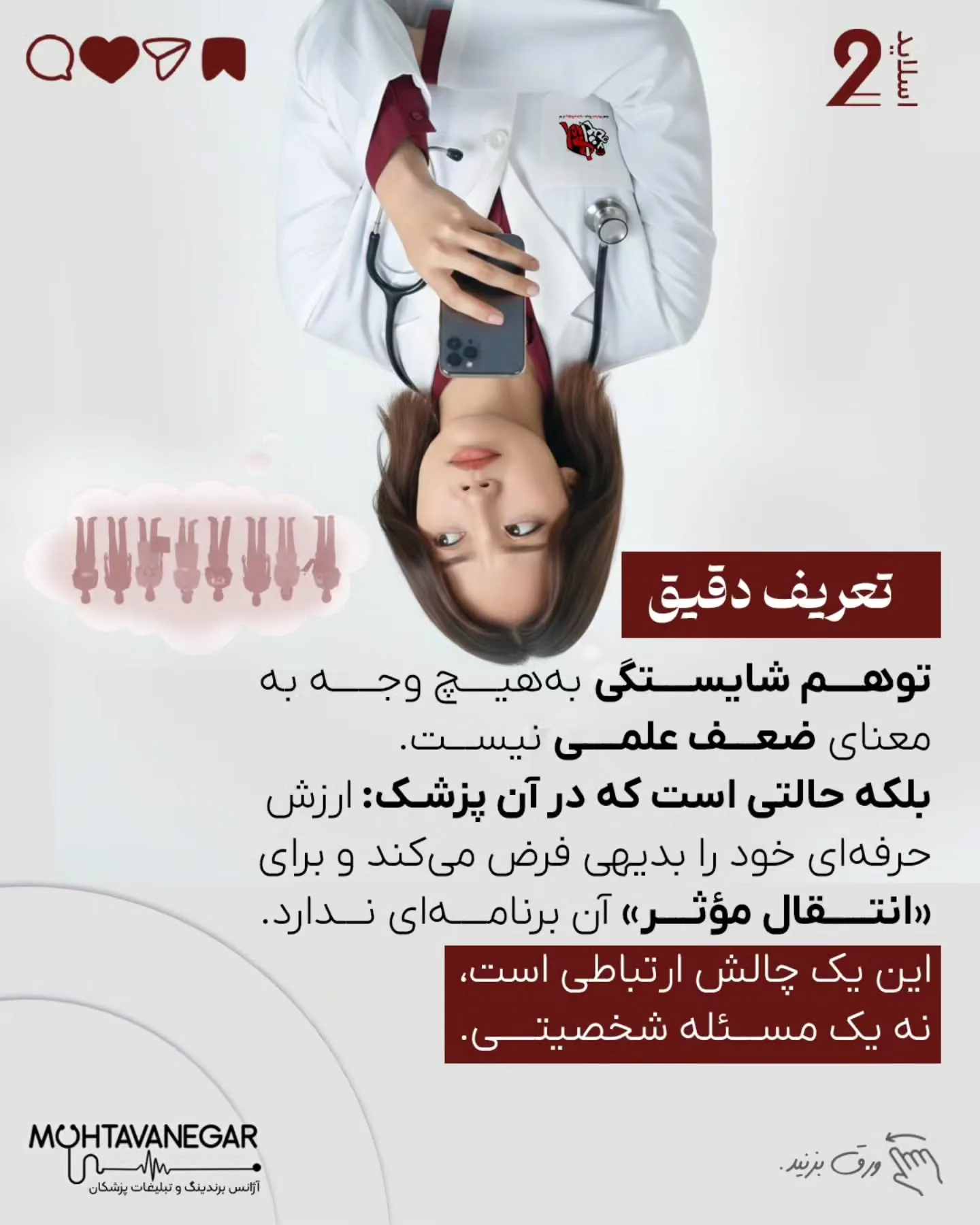 آموزش پزشکی سال‌ها بر پایه‌ی دانش تخصصی، مهارت درمانی و اخلاق حرفه‌ای بنا شده است؛ اما معمولاً آموزش…؛ اسلاید 3 از 11