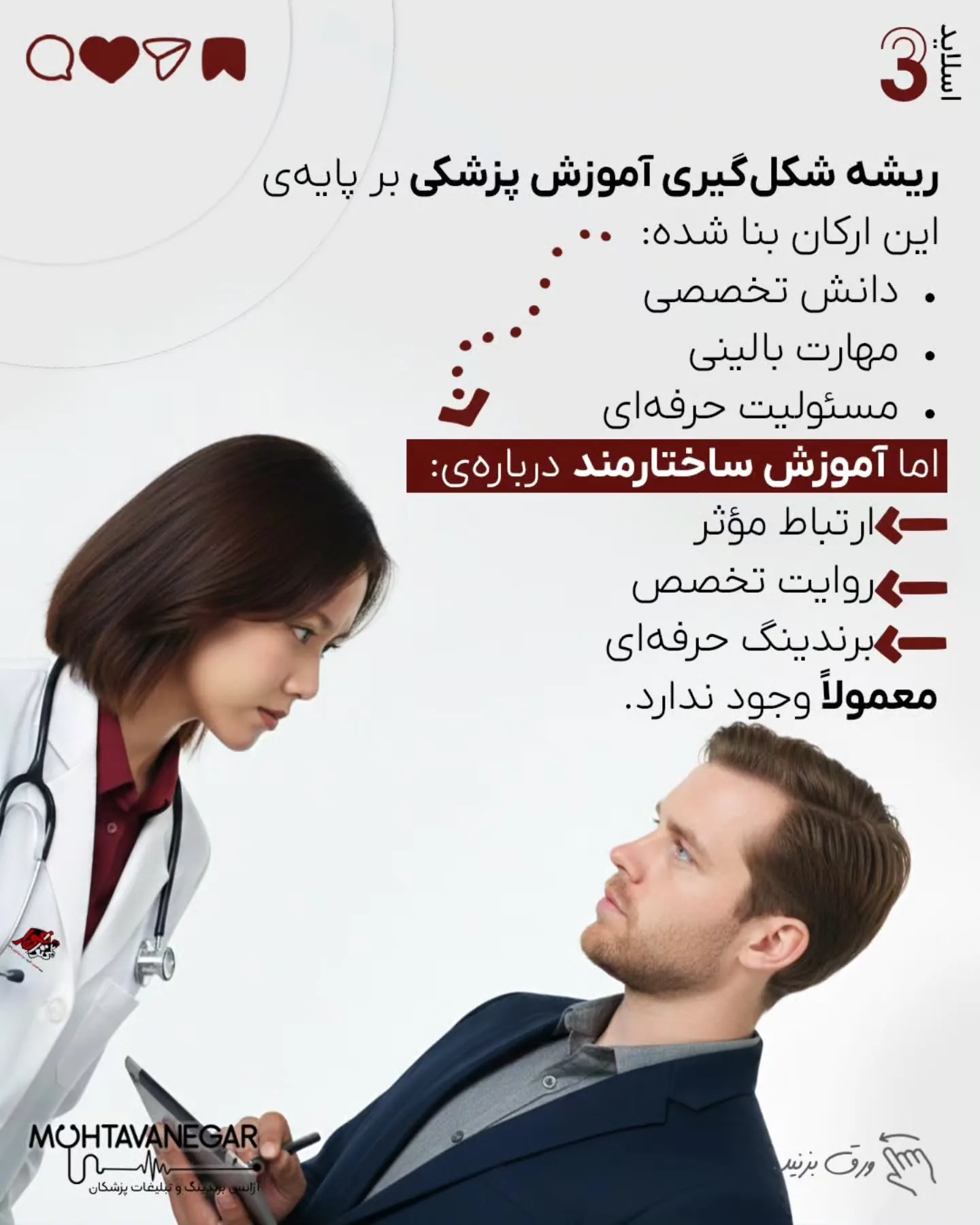 آموزش پزشکی سال‌ها بر پایه‌ی دانش تخصصی، مهارت درمانی و اخلاق حرفه‌ای بنا شده است؛ اما معمولاً آموزش…؛ اسلاید 4 از 11