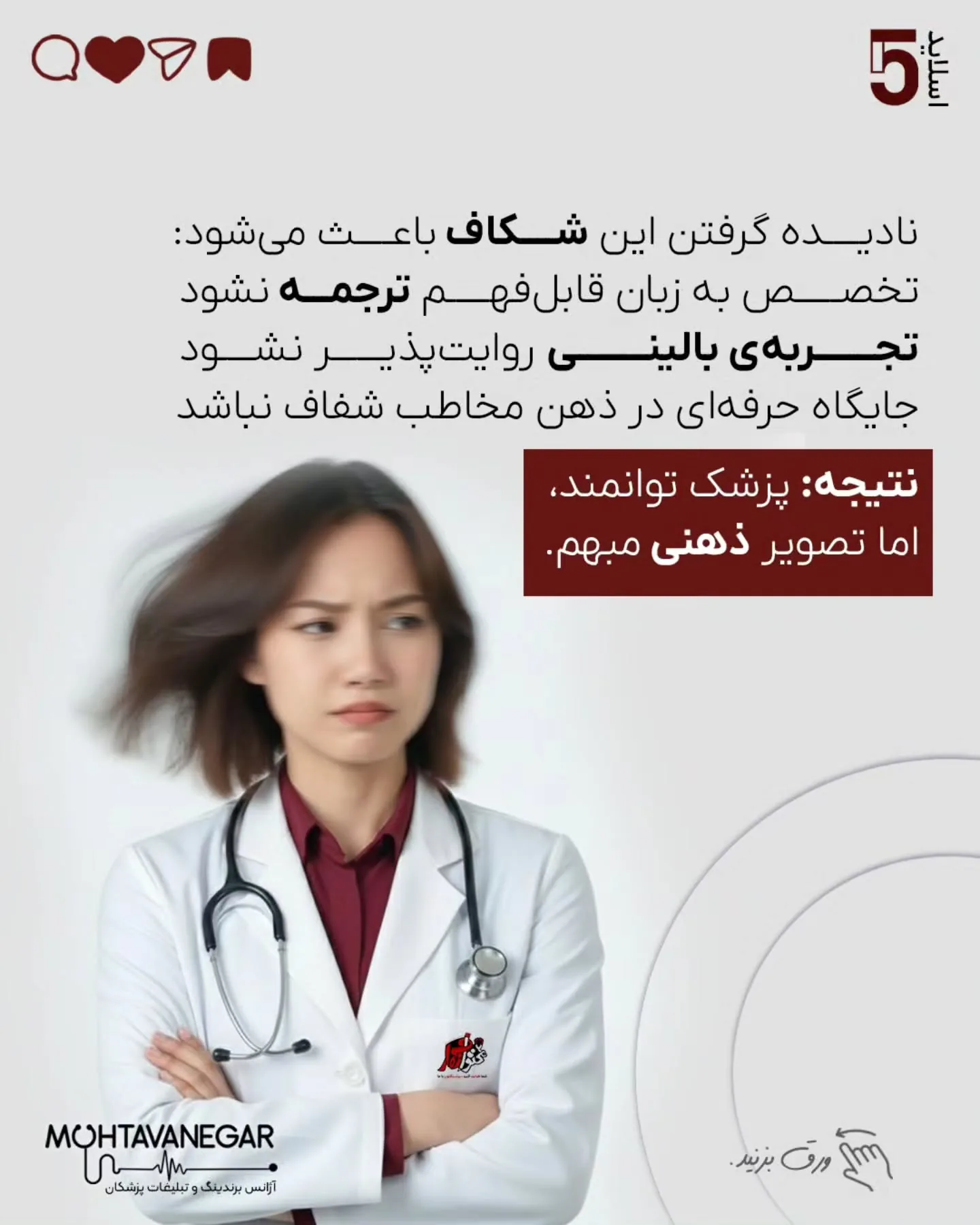 آموزش پزشکی سال‌ها بر پایه‌ی دانش تخصصی، مهارت درمانی و اخلاق حرفه‌ای بنا شده است؛ اما معمولاً آموزش…؛ اسلاید 6 از 11