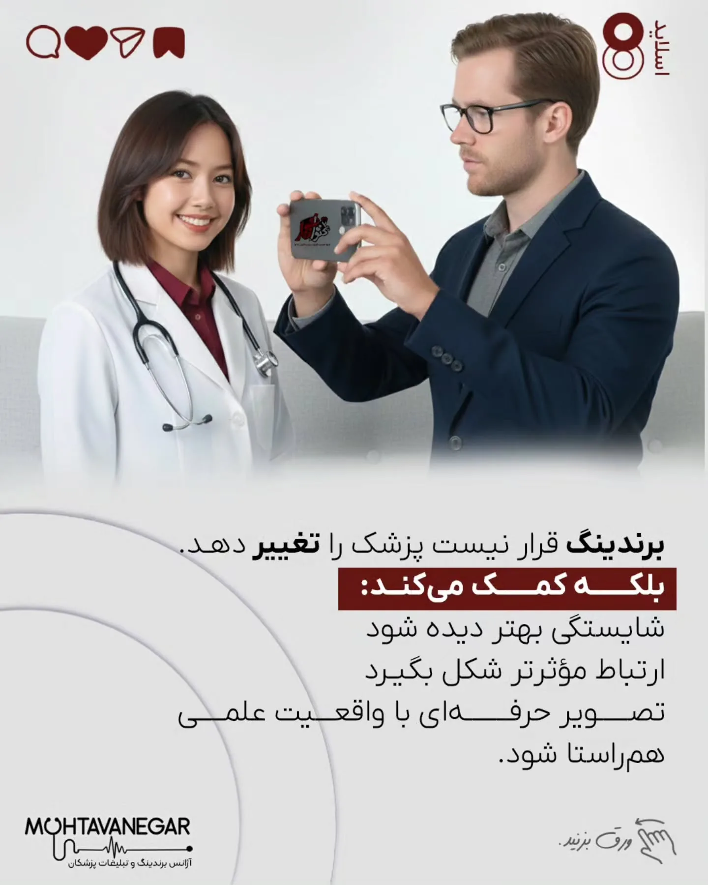آموزش پزشکی سال‌ها بر پایه‌ی دانش تخصصی، مهارت درمانی و اخلاق حرفه‌ای بنا شده است؛ اما معمولاً آموزش…؛ اسلاید 9 از 11