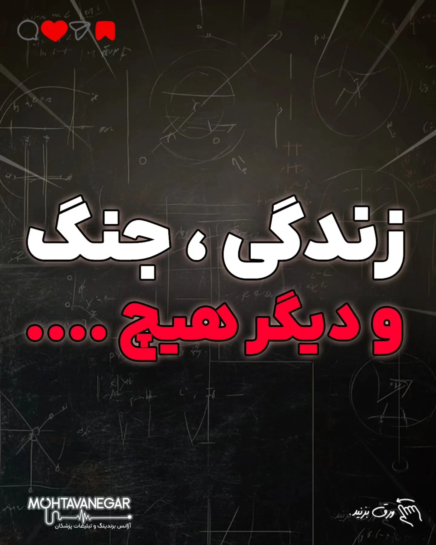 اوریانا فالاچی این جمله رو وقتی نوشت که خواهر کوچکش پرسید: زندگی یعنی چی؟؛ آموزش کوتاه محتوانگار برای پزشکان
