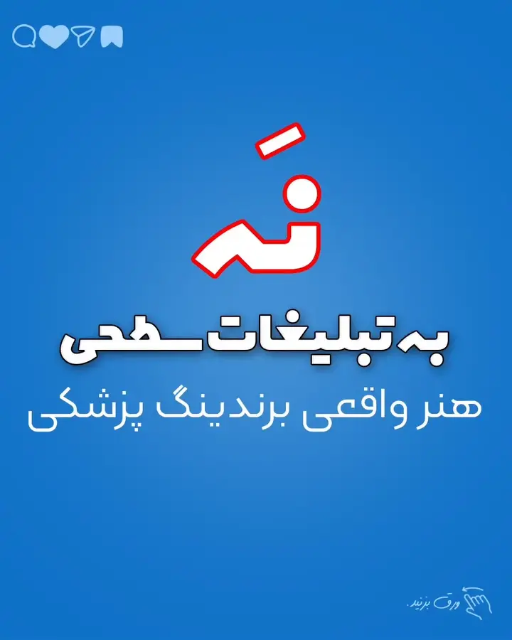 برای ما که بصورت تخصصی کار تبلیغات و برندینگ پزشکی انجام میدیم وقتی این محتواهارو میبینیم با خودمون…؛ آموزش کوتاه محتوانگار برای پزشکان