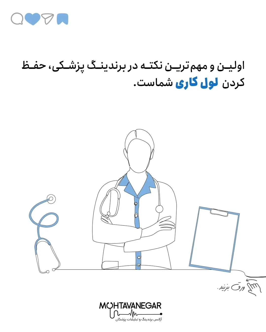 برای ما که بصورت تخصصی کار تبلیغات و برندینگ پزشکی انجام میدیم وقتی این محتواهارو میبینیم با خودمون…؛ اسلاید 2 از 6