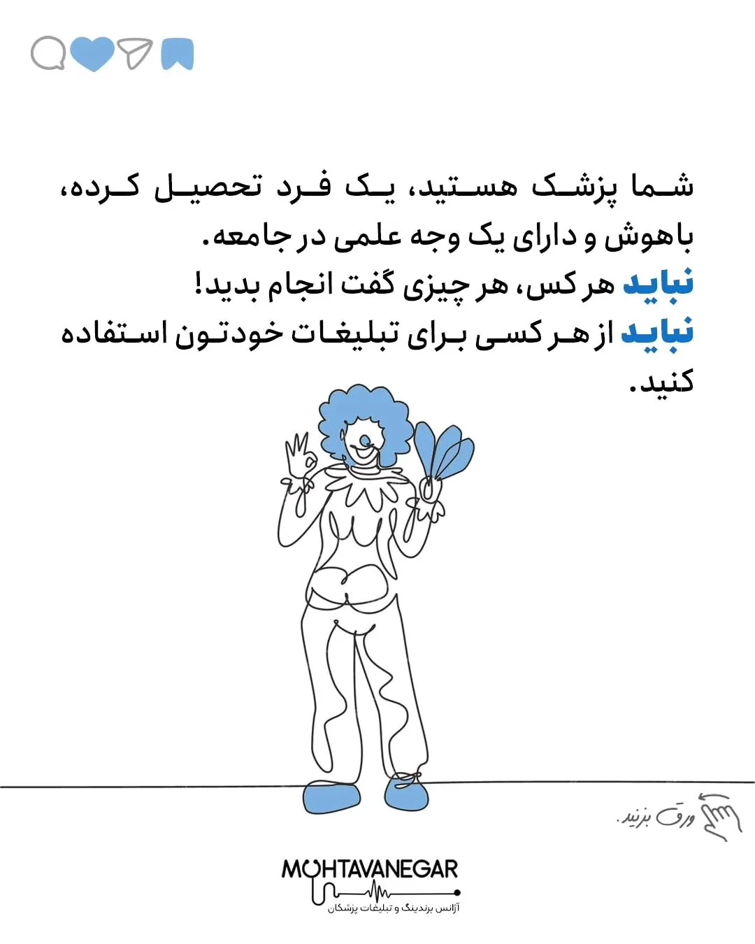 برای ما که بصورت تخصصی کار تبلیغات و برندینگ پزشکی انجام میدیم وقتی این محتواهارو میبینیم با خودمون…؛ اسلاید 3 از 6