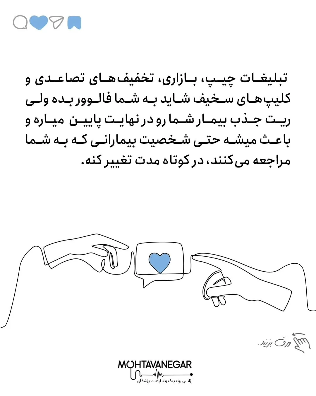 برای ما که بصورت تخصصی کار تبلیغات و برندینگ پزشکی انجام میدیم وقتی این محتواهارو میبینیم با خودمون…؛ اسلاید 4 از 6