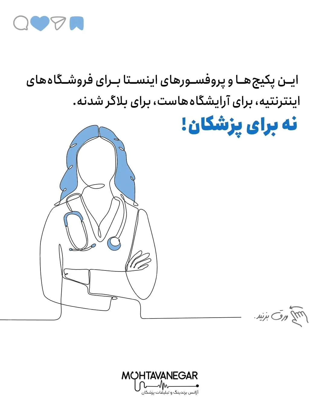 برای ما که بصورت تخصصی کار تبلیغات و برندینگ پزشکی انجام میدیم وقتی این محتواهارو میبینیم با خودمون…؛ اسلاید 5 از 6