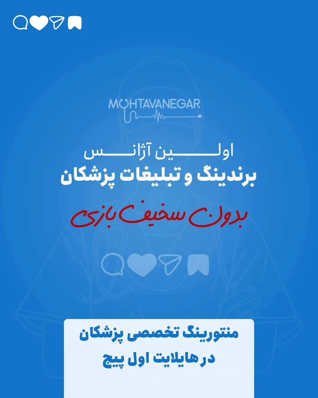 برای ما که بصورت تخصصی کار تبلیغات و برندینگ پزشکی انجام میدیم وقتی این محتواهارو میبینیم با خودمون…؛ اسلاید 6 از 6