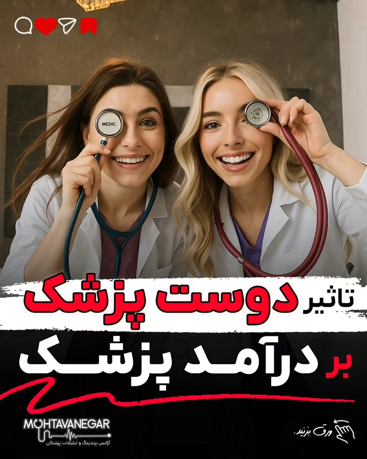 تو این پست، ۷ شبکه ضروری برای هر پزشک رو معرفی کردم که باید اطرافت بسازی تا مسیر رشدت هموارتر بشه؛ آموزش کوتاه محتوانگار برای پزشکان