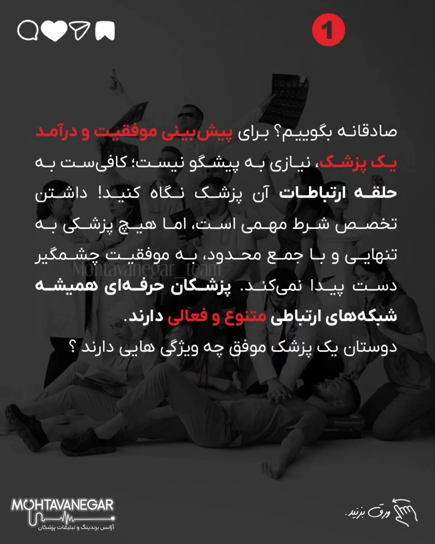 تو این پست، ۷ شبکه ضروری برای هر پزشک رو معرفی کردم که باید اطرافت بسازی تا مسیر رشدت هموارتر بشه؛ اسلاید 2 از 10