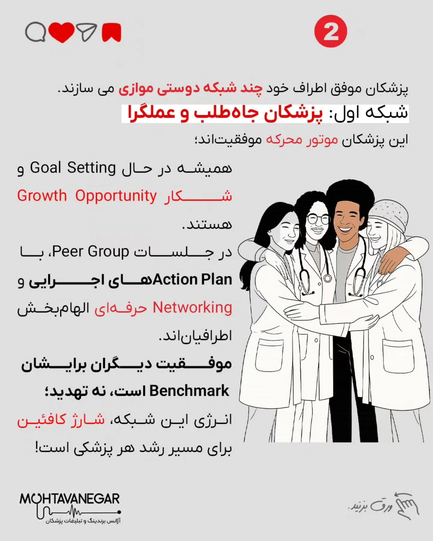تو این پست، ۷ شبکه ضروری برای هر پزشک رو معرفی کردم که باید اطرافت بسازی تا مسیر رشدت هموارتر بشه؛ اسلاید 3 از 10