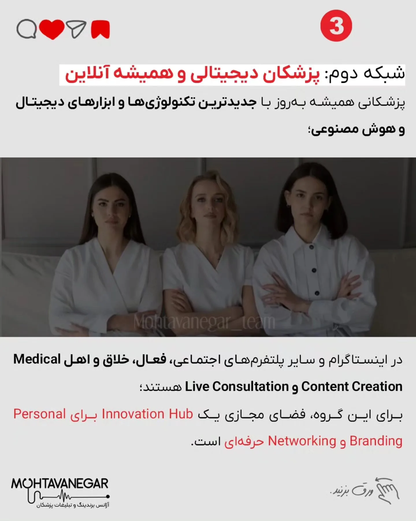 تو این پست، ۷ شبکه ضروری برای هر پزشک رو معرفی کردم که باید اطرافت بسازی تا مسیر رشدت هموارتر بشه؛ اسلاید 4 از 10
