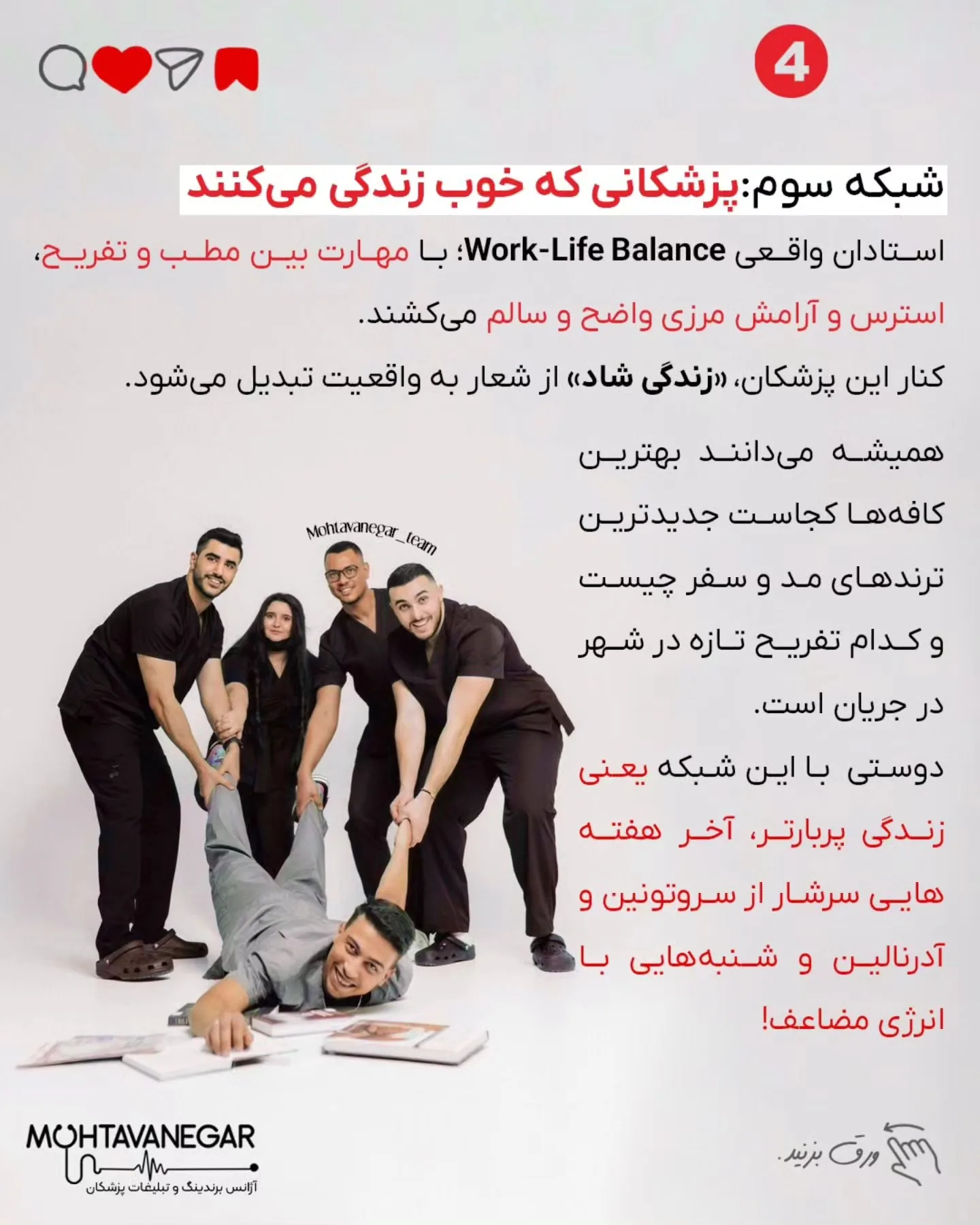 تو این پست، ۷ شبکه ضروری برای هر پزشک رو معرفی کردم که باید اطرافت بسازی تا مسیر رشدت هموارتر بشه؛ اسلاید 5 از 10