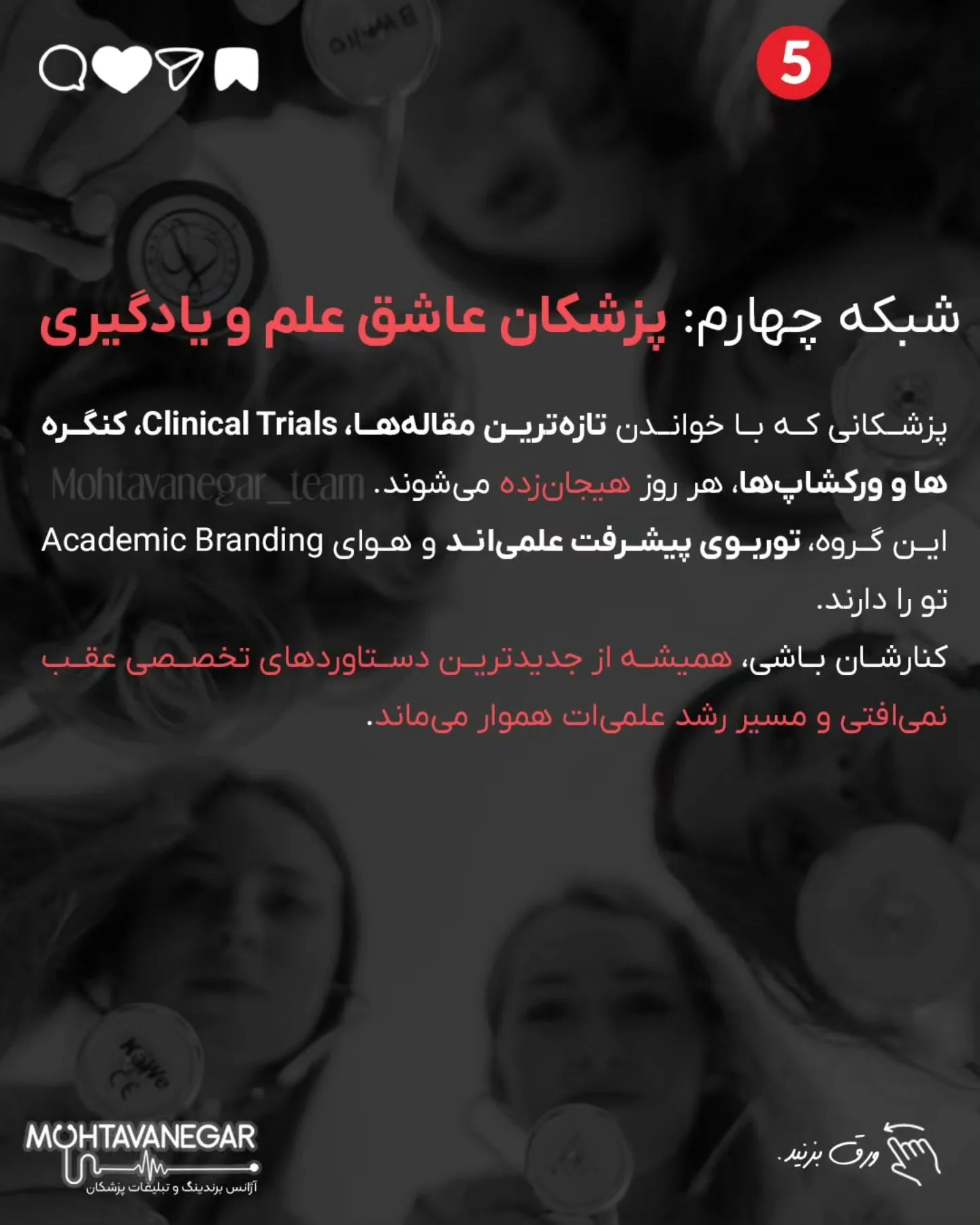 تو این پست، ۷ شبکه ضروری برای هر پزشک رو معرفی کردم که باید اطرافت بسازی تا مسیر رشدت هموارتر بشه؛ اسلاید 6 از 10