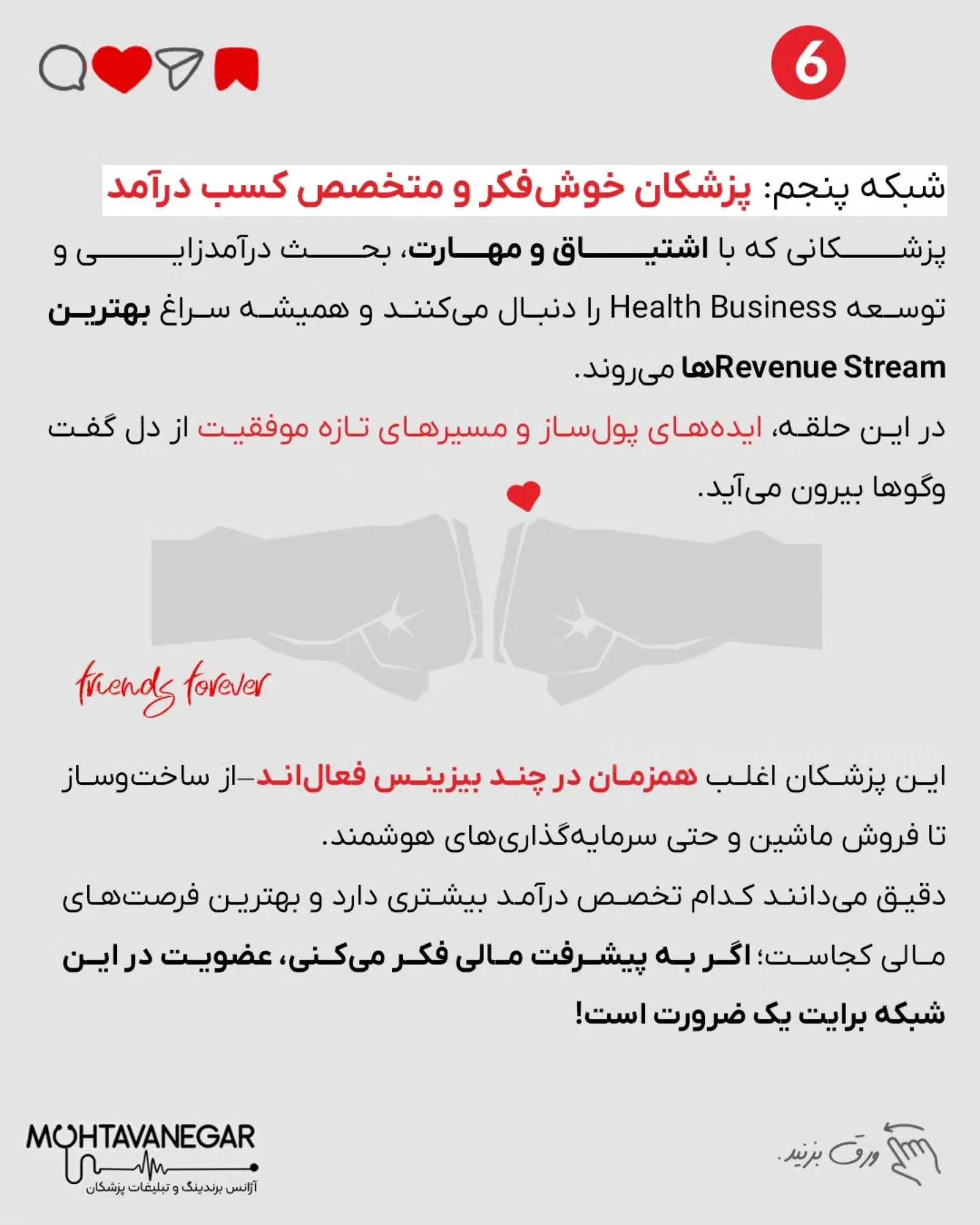 تو این پست، ۷ شبکه ضروری برای هر پزشک رو معرفی کردم که باید اطرافت بسازی تا مسیر رشدت هموارتر بشه؛ اسلاید 7 از 10
