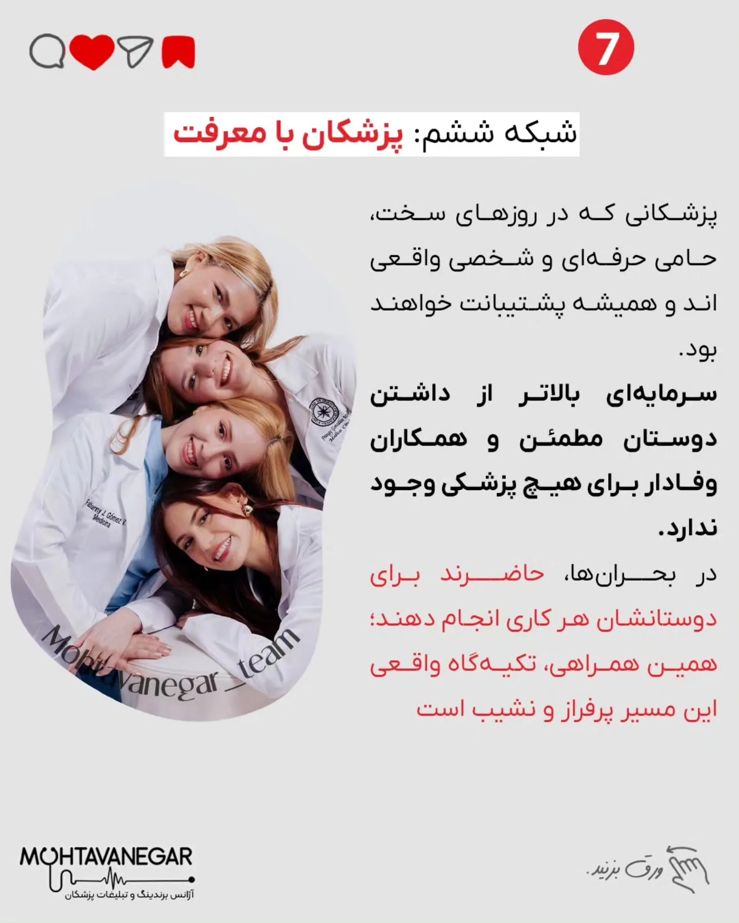 تو این پست، ۷ شبکه ضروری برای هر پزشک رو معرفی کردم که باید اطرافت بسازی تا مسیر رشدت هموارتر بشه؛ اسلاید 8 از 10