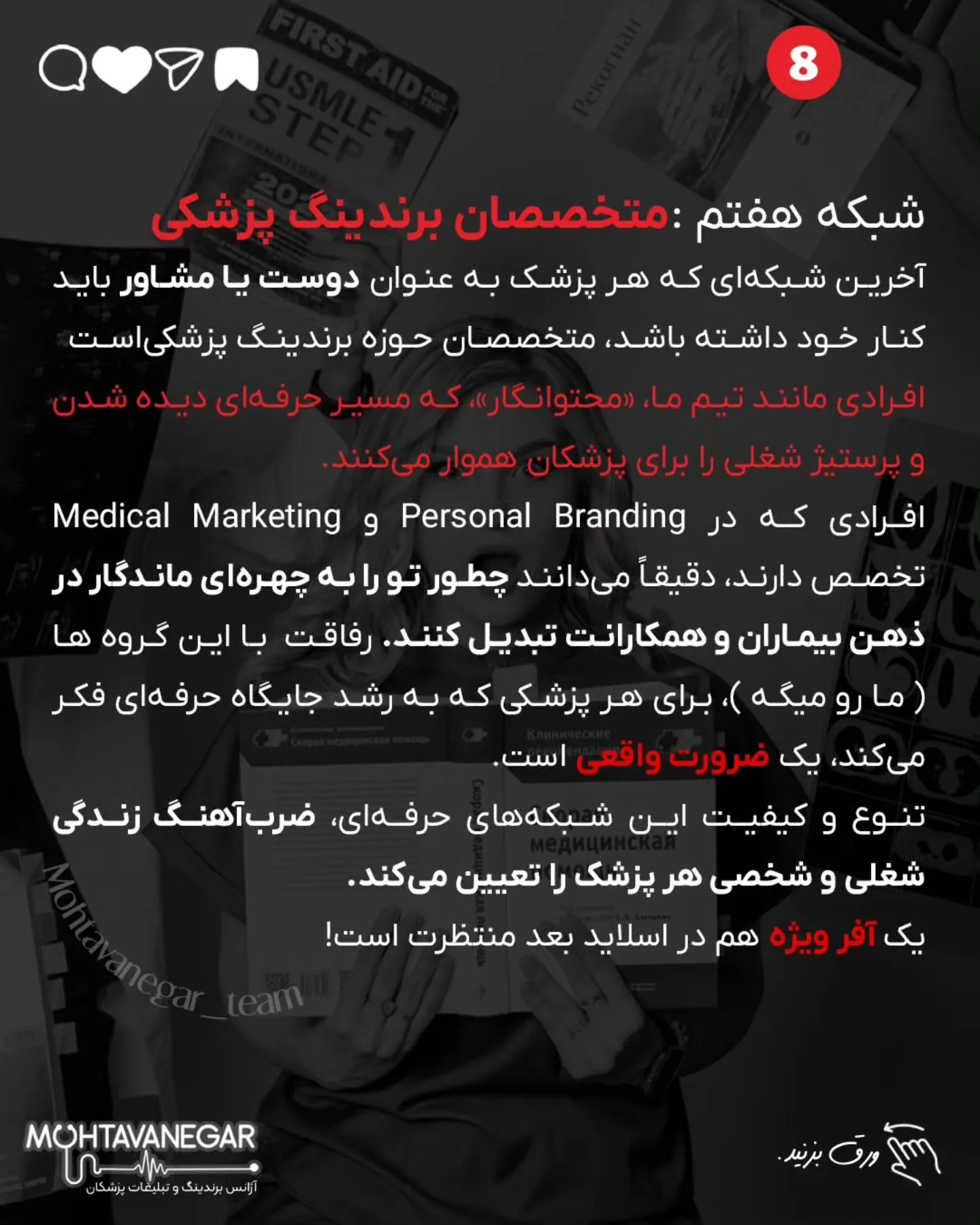 تو این پست، ۷ شبکه ضروری برای هر پزشک رو معرفی کردم که باید اطرافت بسازی تا مسیر رشدت هموارتر بشه؛ اسلاید 9 از 10
