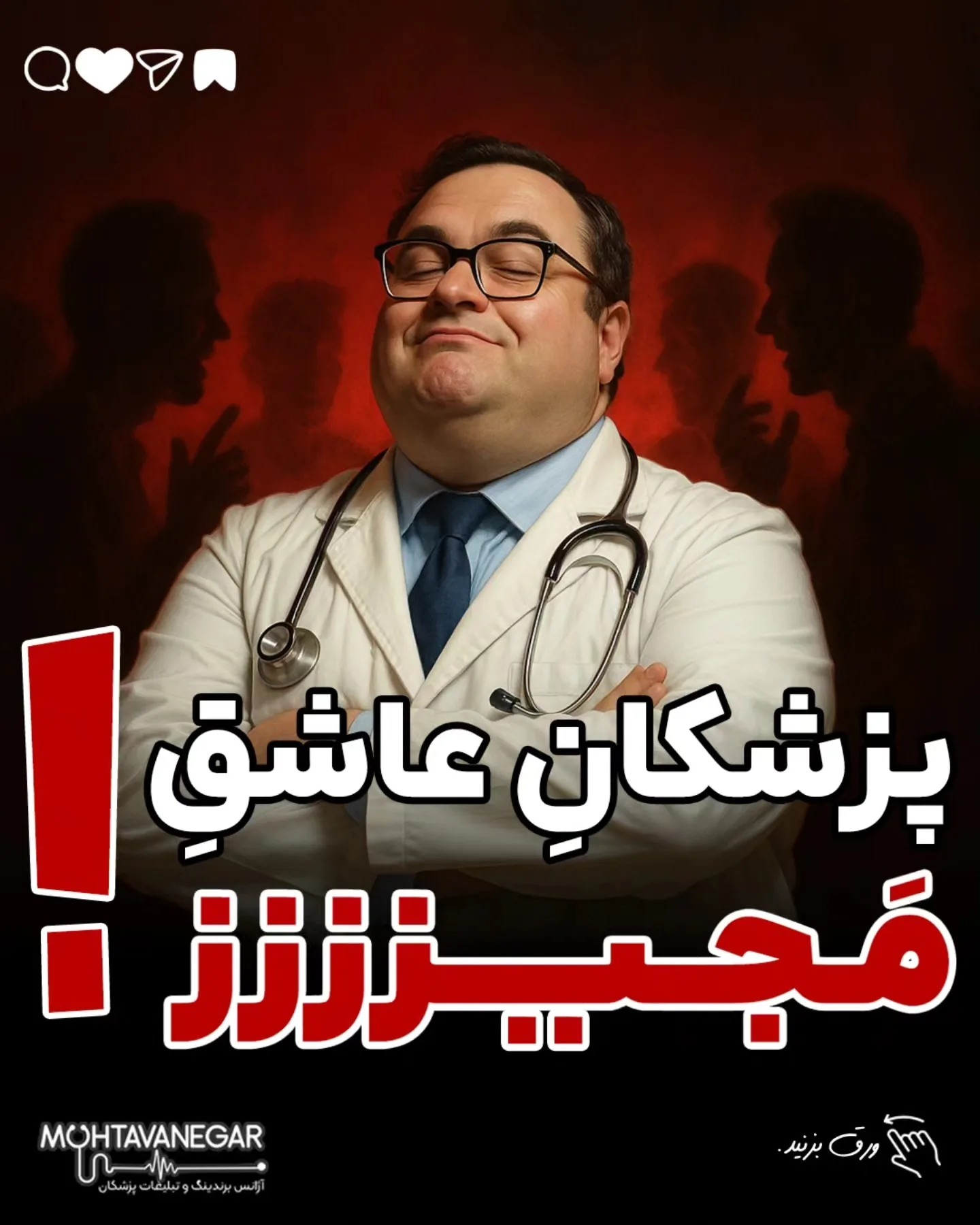 پزشکانی که صرفاً به این شاخص‌ها اتکا می‌کنند، ناخواسته از مسیر تعالی علمی و جذب بیماران واقعی فاصله…؛ آموزش کوتاه محتوانگار برای پزشکان