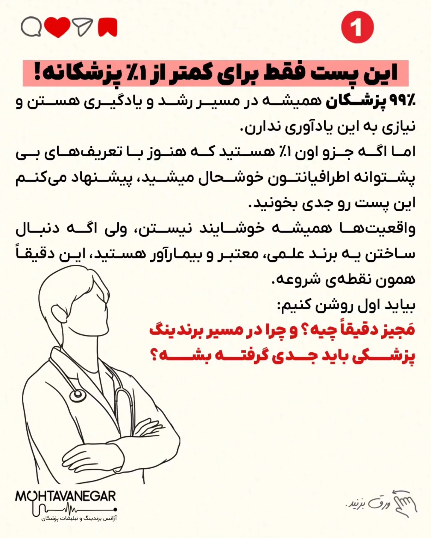 پزشکانی که صرفاً به این شاخص‌ها اتکا می‌کنند، ناخواسته از مسیر تعالی علمی و جذب بیماران واقعی فاصله…؛ اسلاید 2 از 9