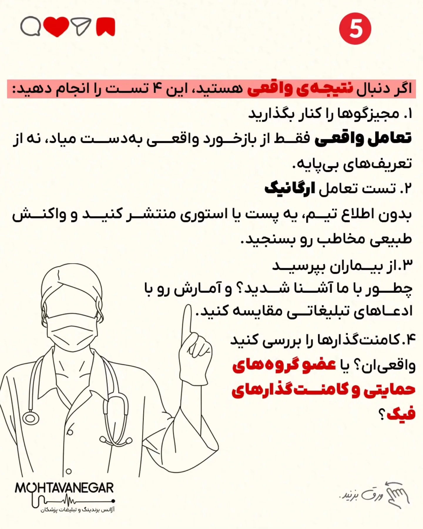 پزشکانی که صرفاً به این شاخص‌ها اتکا می‌کنند، ناخواسته از مسیر تعالی علمی و جذب بیماران واقعی فاصله…؛ اسلاید 6 از 9