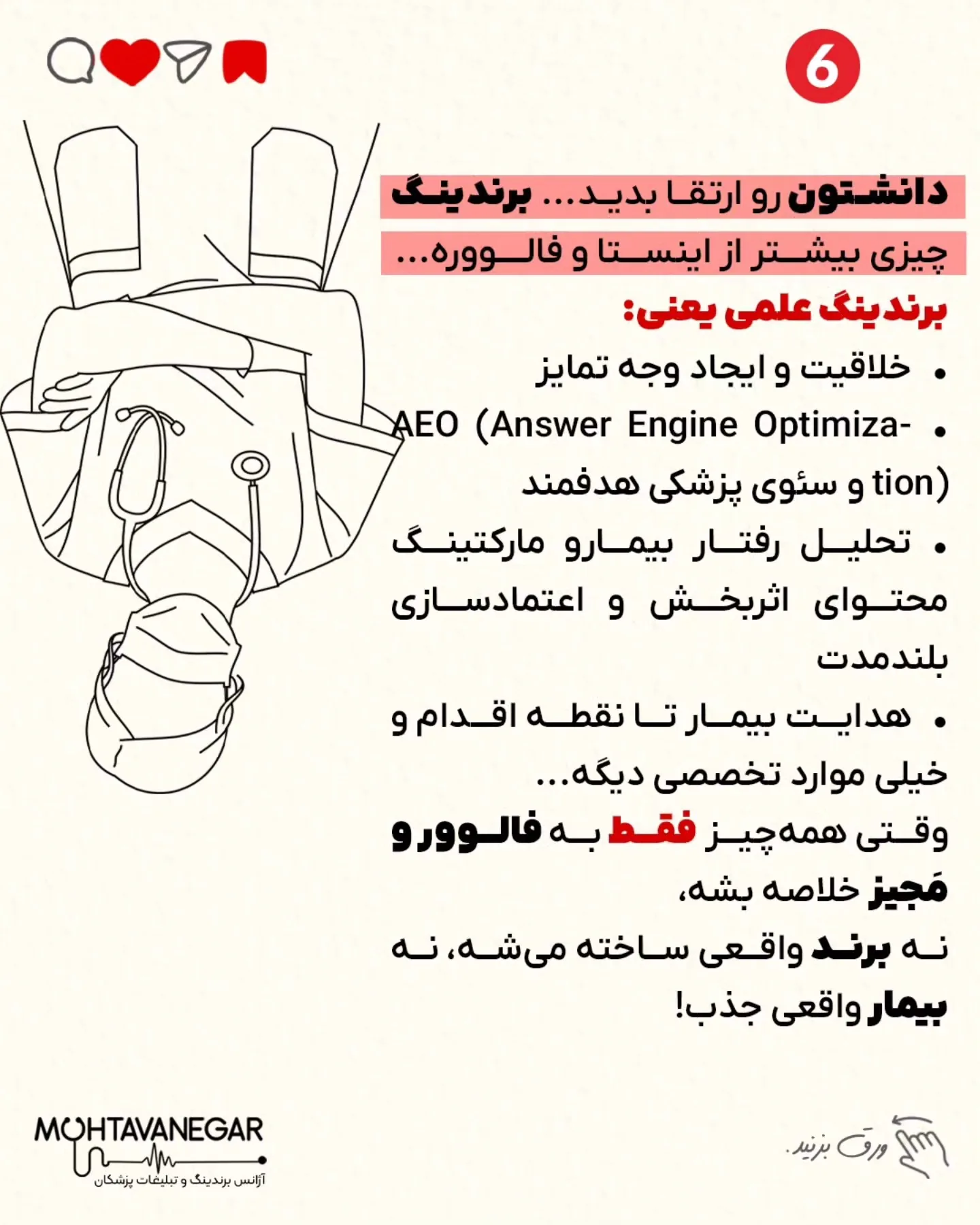 پزشکانی که صرفاً به این شاخص‌ها اتکا می‌کنند، ناخواسته از مسیر تعالی علمی و جذب بیماران واقعی فاصله…؛ اسلاید 7 از 9