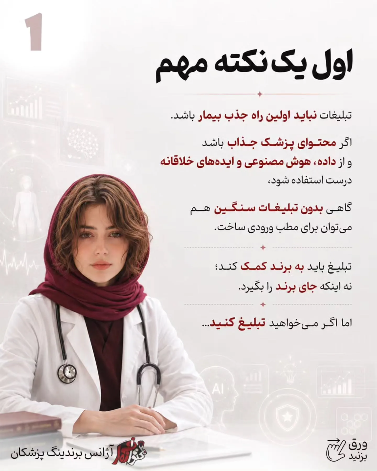 پرسش‌وپاسخ با پزشک، اصلاح یک باور اشتباه، آموزش یک نکته کاربردی یا بازدید از فضای مطب، می‌تواند تبلیغ…؛ اسلاید 2 از 15