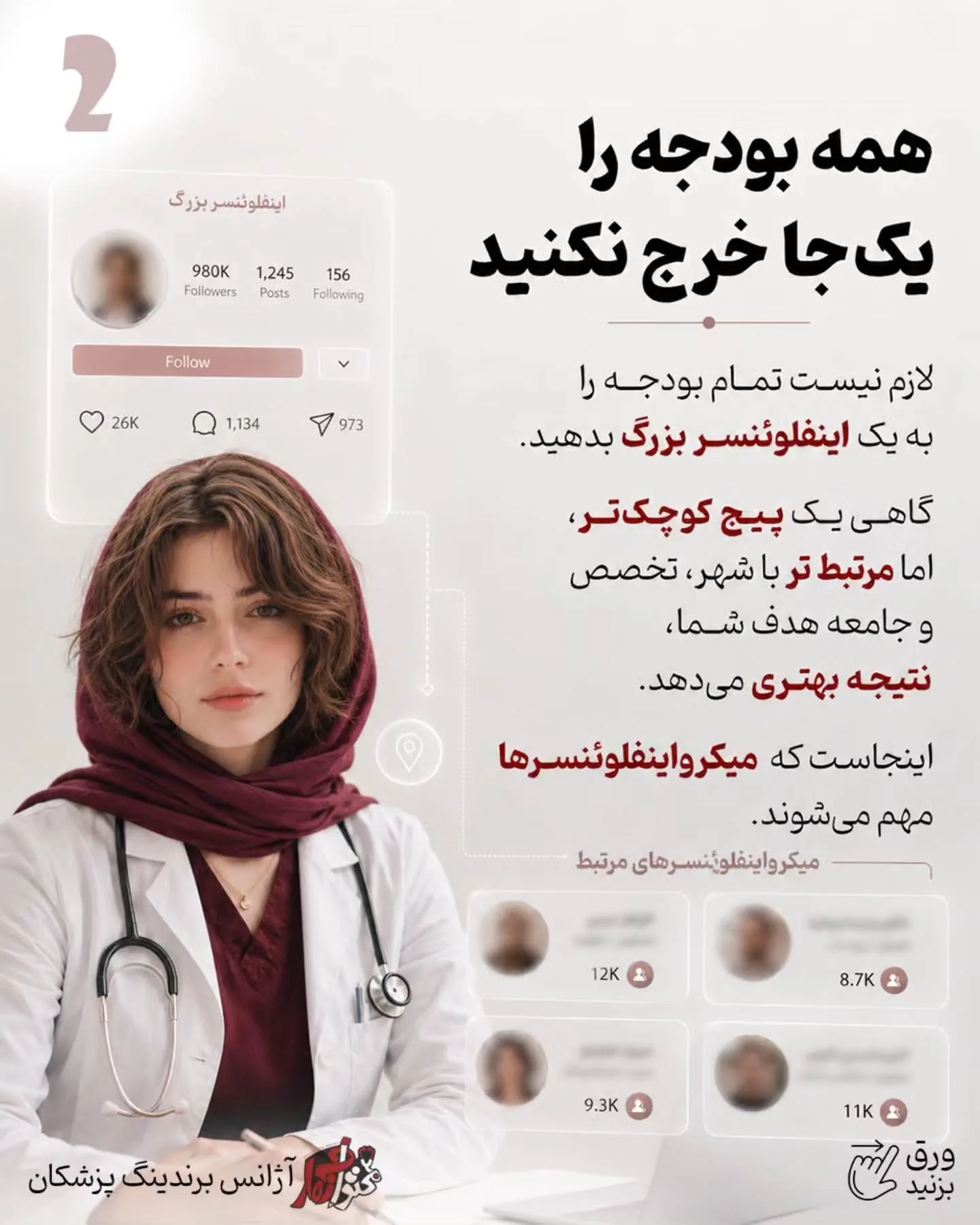 پرسش‌وپاسخ با پزشک، اصلاح یک باور اشتباه، آموزش یک نکته کاربردی یا بازدید از فضای مطب، می‌تواند تبلیغ…؛ اسلاید 3 از 15