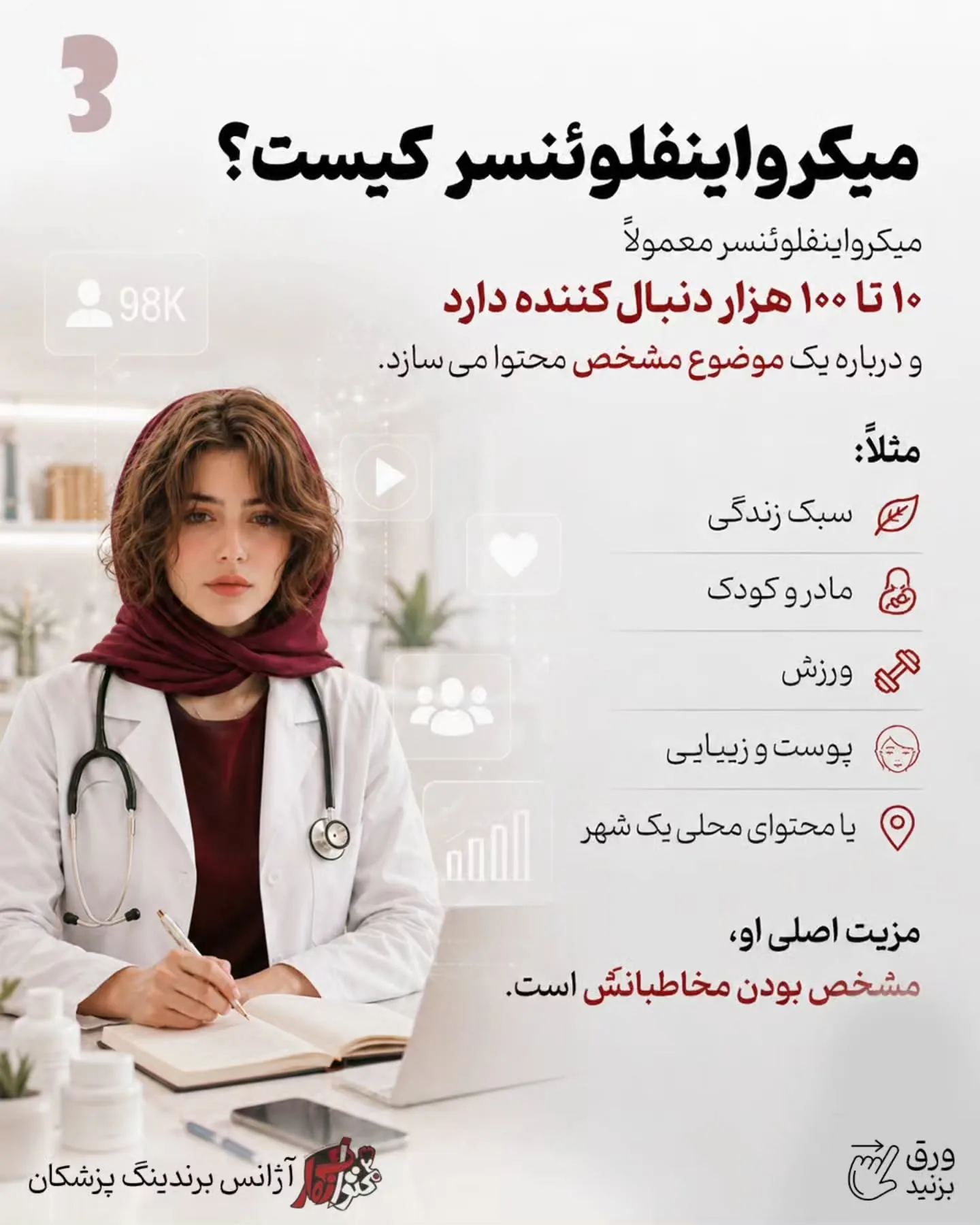 پرسش‌وپاسخ با پزشک، اصلاح یک باور اشتباه، آموزش یک نکته کاربردی یا بازدید از فضای مطب، می‌تواند تبلیغ…؛ اسلاید 4 از 15