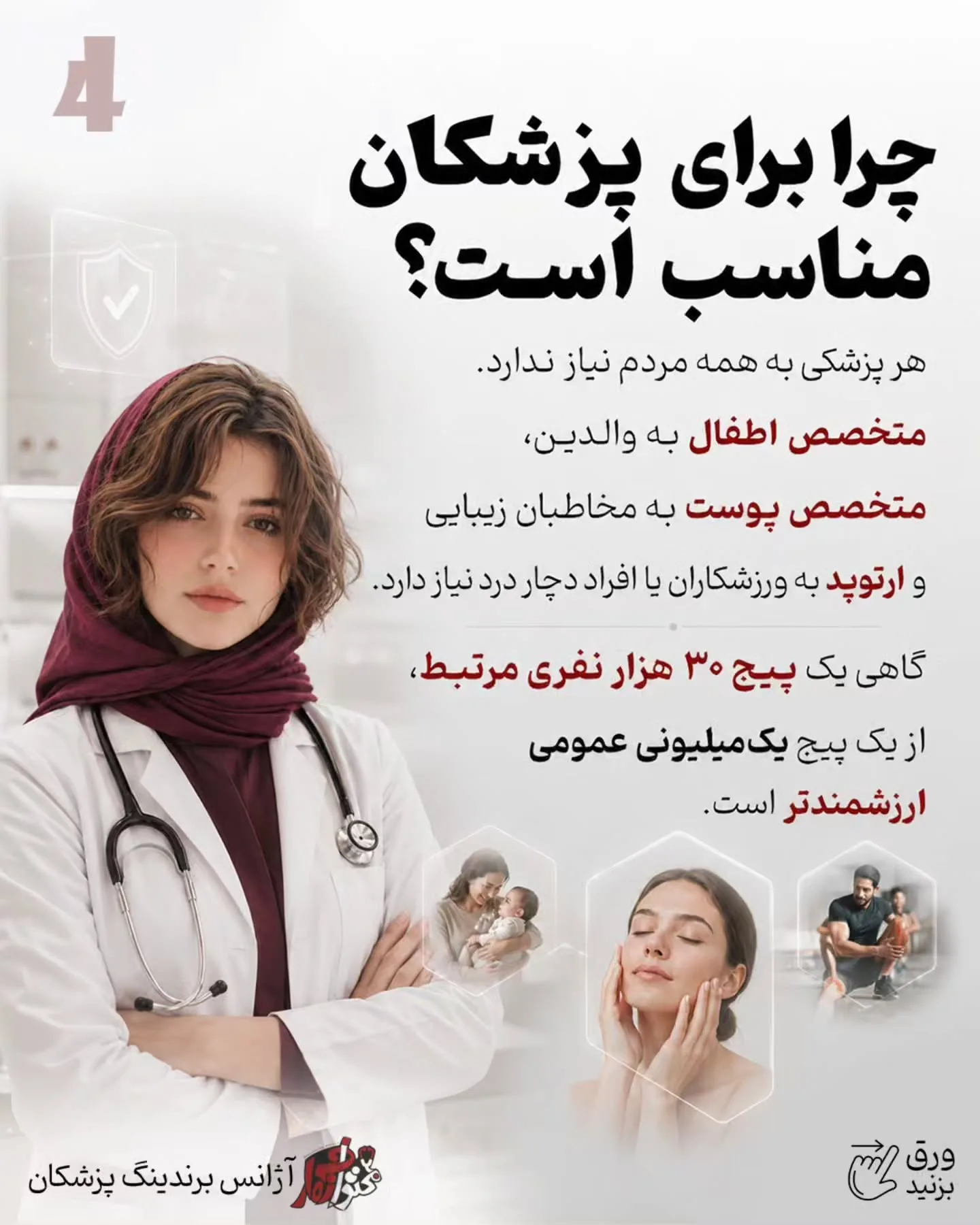 پرسش‌وپاسخ با پزشک، اصلاح یک باور اشتباه، آموزش یک نکته کاربردی یا بازدید از فضای مطب، می‌تواند تبلیغ…؛ اسلاید 5 از 15