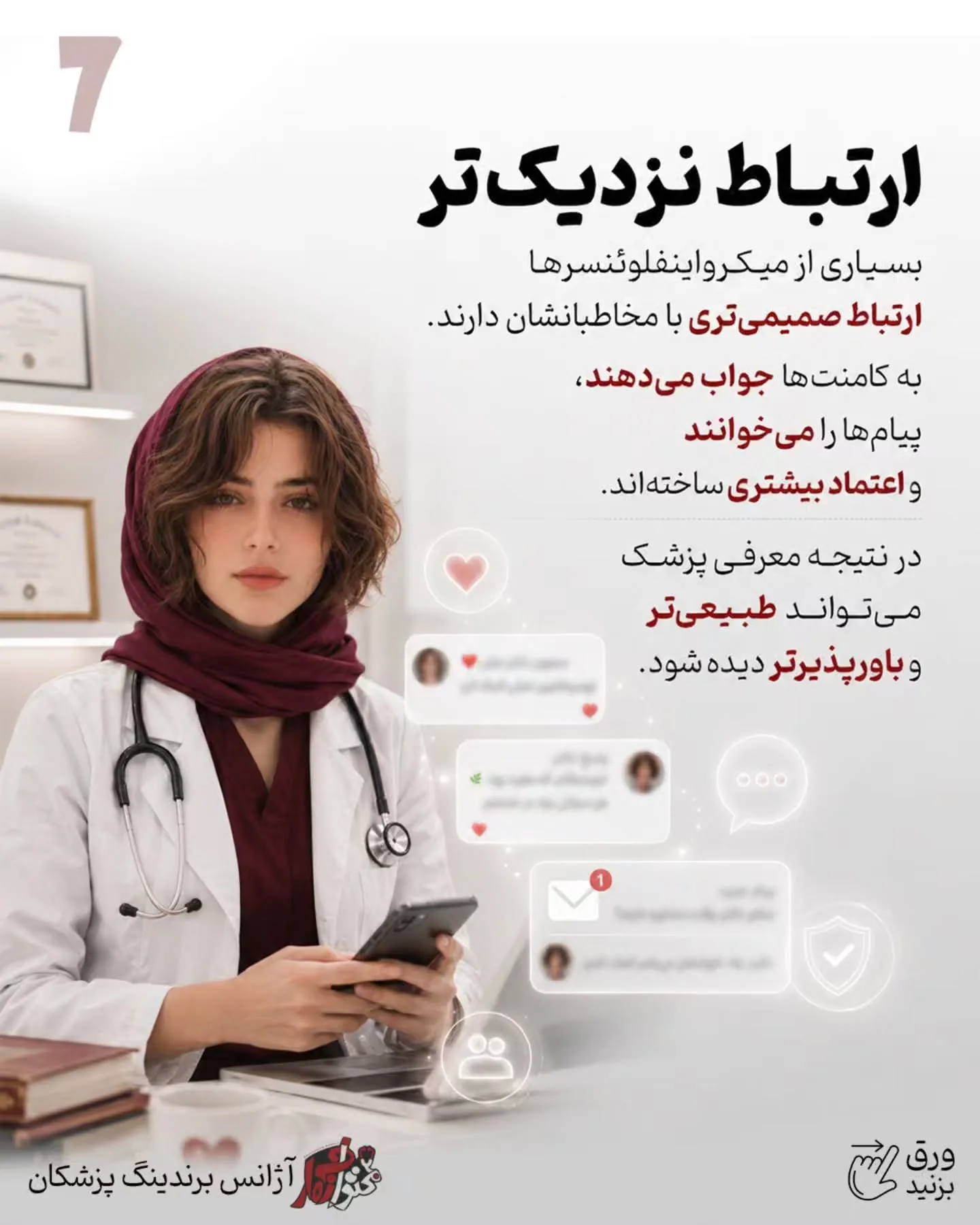 پرسش‌وپاسخ با پزشک، اصلاح یک باور اشتباه، آموزش یک نکته کاربردی یا بازدید از فضای مطب، می‌تواند تبلیغ…؛ اسلاید 8 از 15