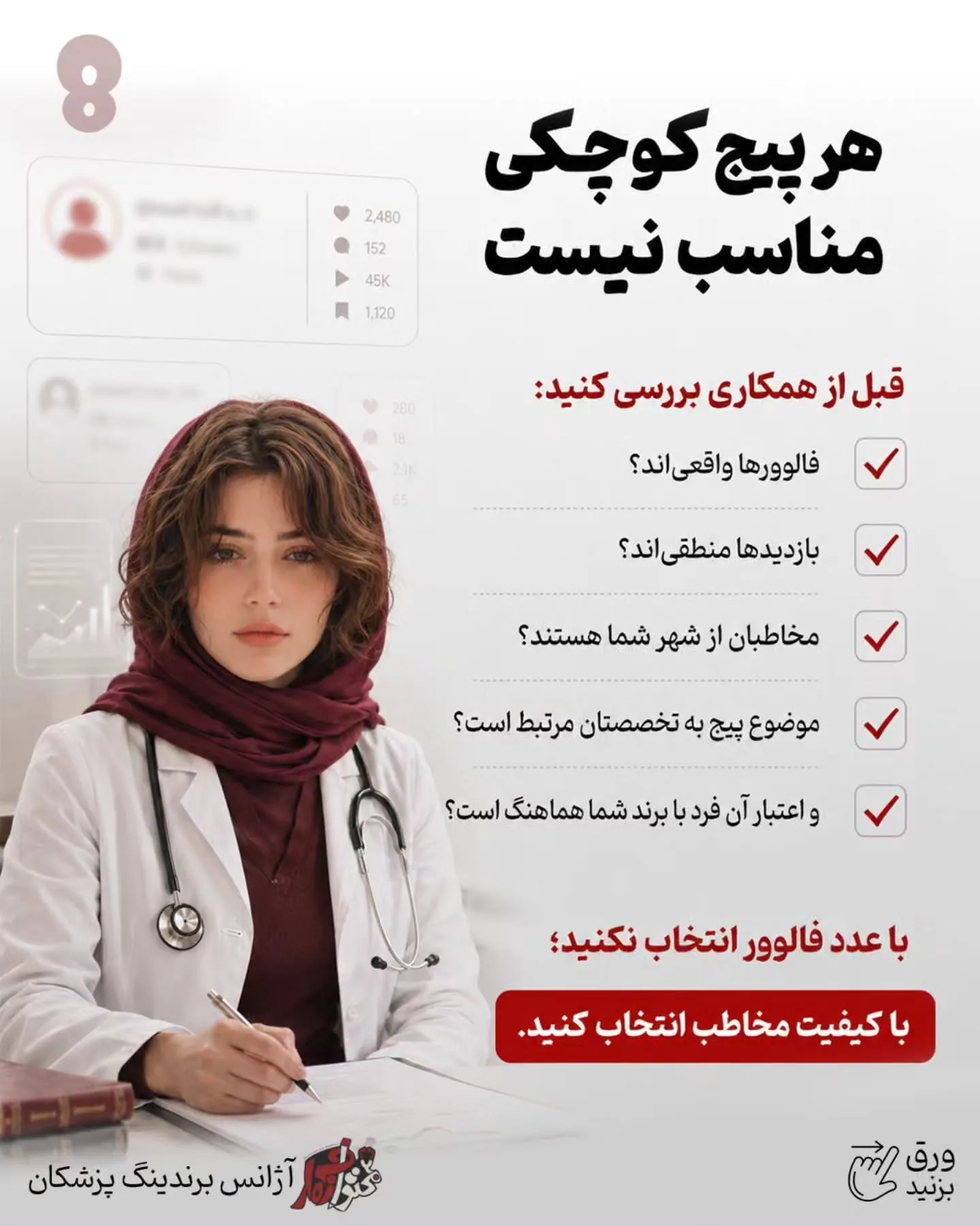پرسش‌وپاسخ با پزشک، اصلاح یک باور اشتباه، آموزش یک نکته کاربردی یا بازدید از فضای مطب، می‌تواند تبلیغ…؛ اسلاید 9 از 15