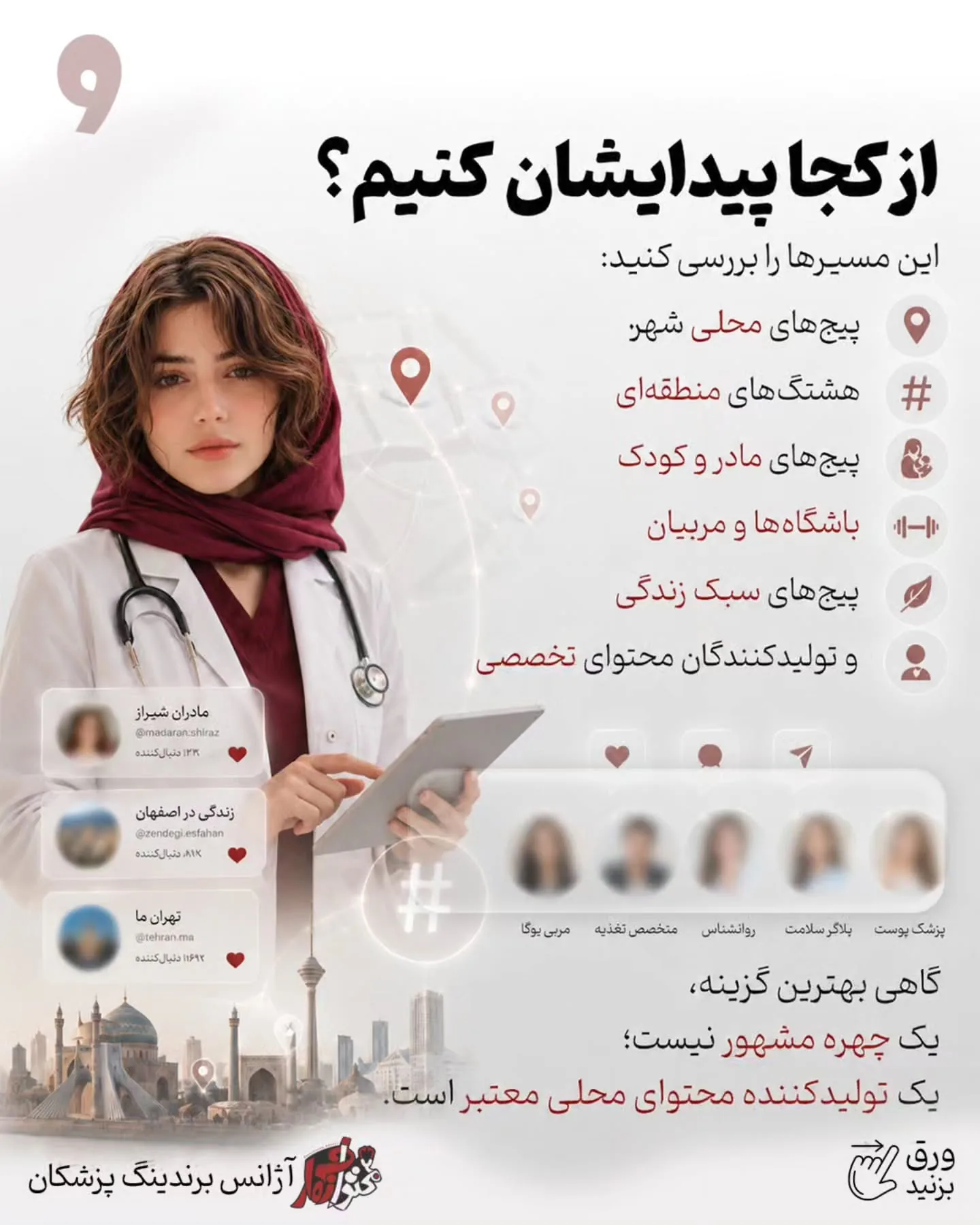 پرسش‌وپاسخ با پزشک، اصلاح یک باور اشتباه، آموزش یک نکته کاربردی یا بازدید از فضای مطب، می‌تواند تبلیغ…؛ اسلاید 10 از 15