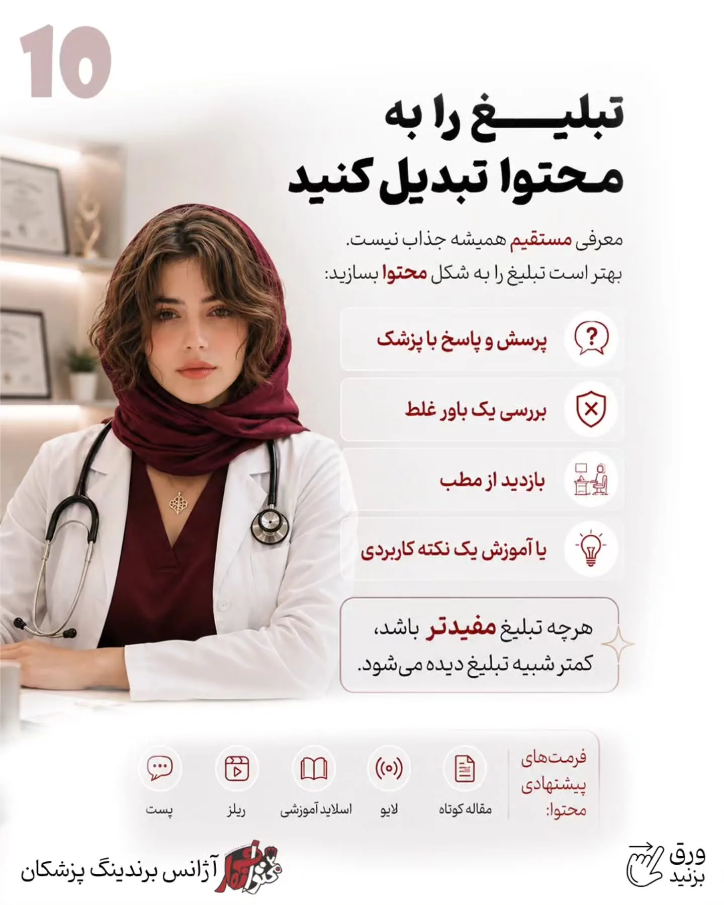 پرسش‌وپاسخ با پزشک، اصلاح یک باور اشتباه، آموزش یک نکته کاربردی یا بازدید از فضای مطب، می‌تواند تبلیغ…؛ اسلاید 11 از 15