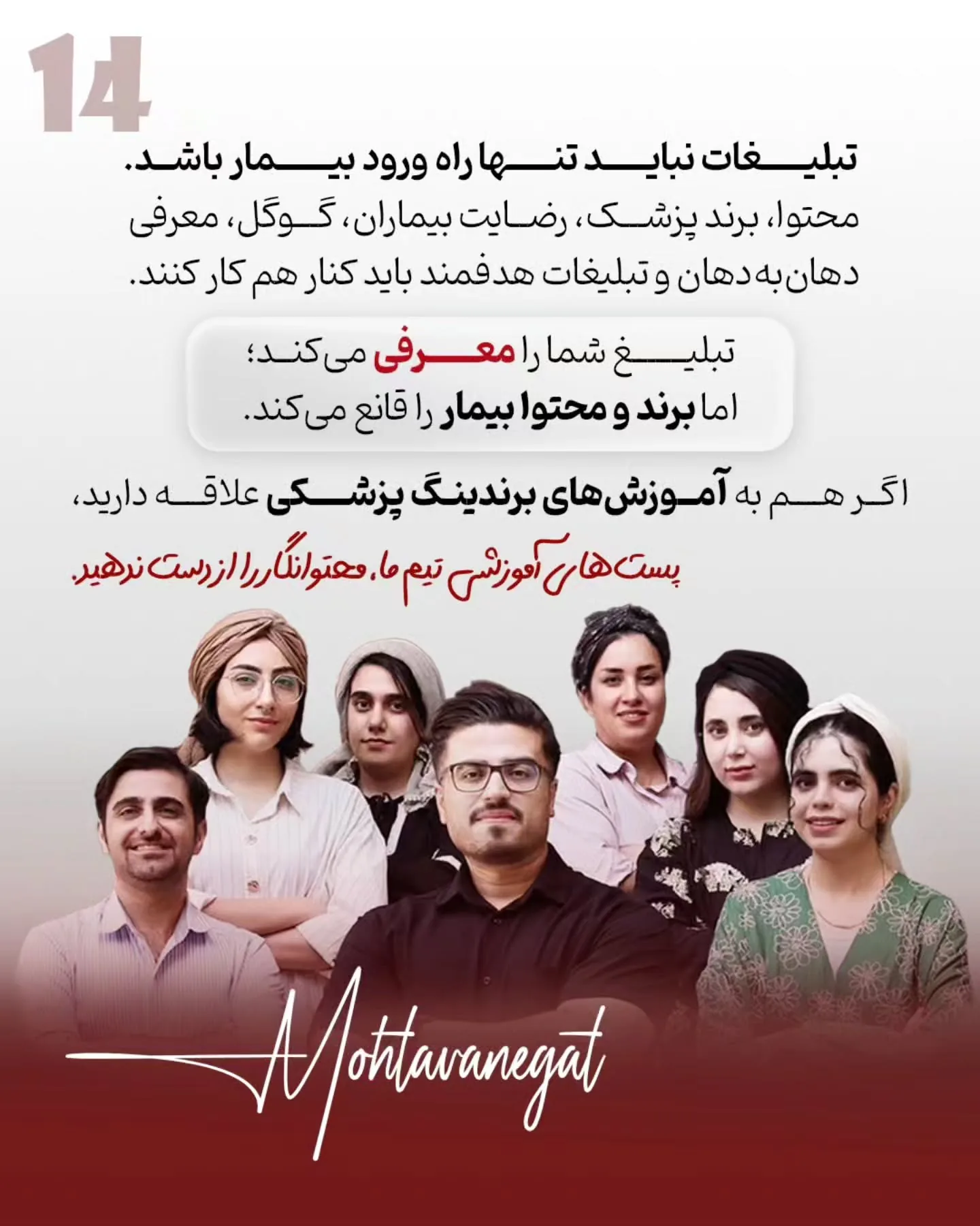 پرسش‌وپاسخ با پزشک، اصلاح یک باور اشتباه، آموزش یک نکته کاربردی یا بازدید از فضای مطب، می‌تواند تبلیغ…؛ اسلاید 15 از 15