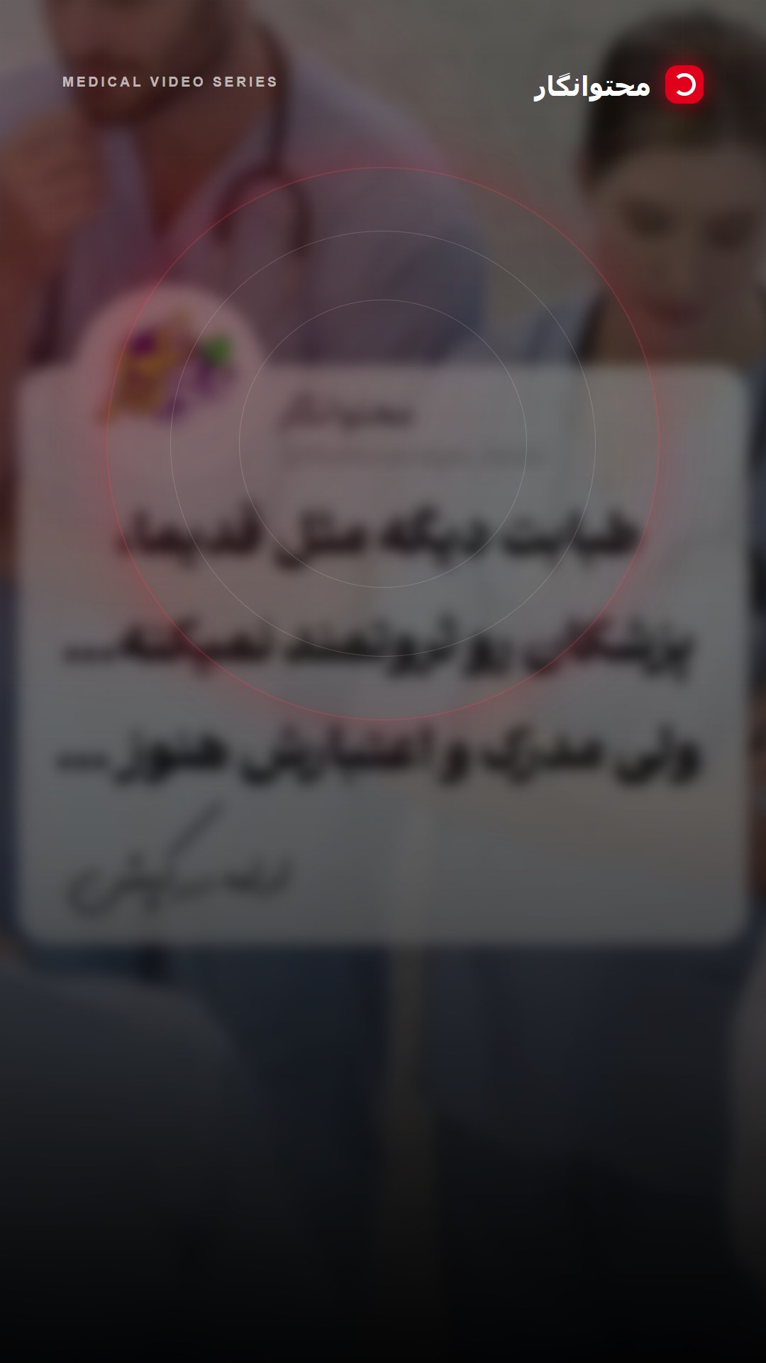 اما بهعنوان تیمی که سالها پای دل پزشکان نشسته، خوب فهمیدیم که مسیر ثروت افسانه ای مخصوصا برای نسل…؛ آموزش کوتاه محتوانگار برای پزشکان