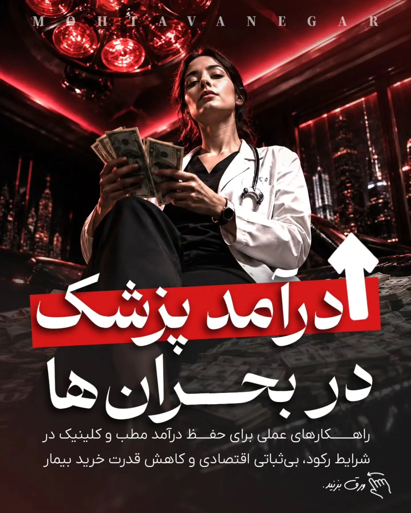 درآمد پزشک در بحران فقط با تبلیغات بیشتر حفظ نمی‌شود؛ با برندینگ پزشکی درست، پیام دقیق، پیگیری…؛ آموزش کوتاه محتوانگار برای پزشکان