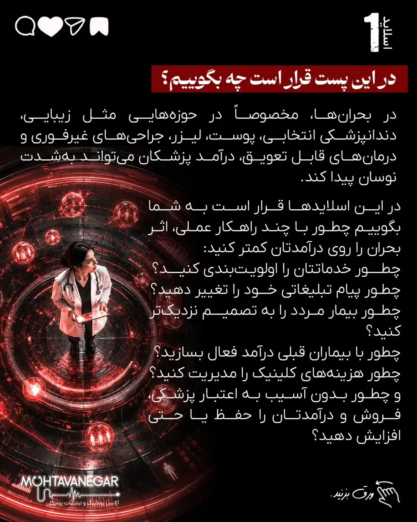 درآمد پزشک در بحران فقط با تبلیغات بیشتر حفظ نمی‌شود؛ با برندینگ پزشکی درست، پیام دقیق، پیگیری…؛ اسلاید 2 از 16